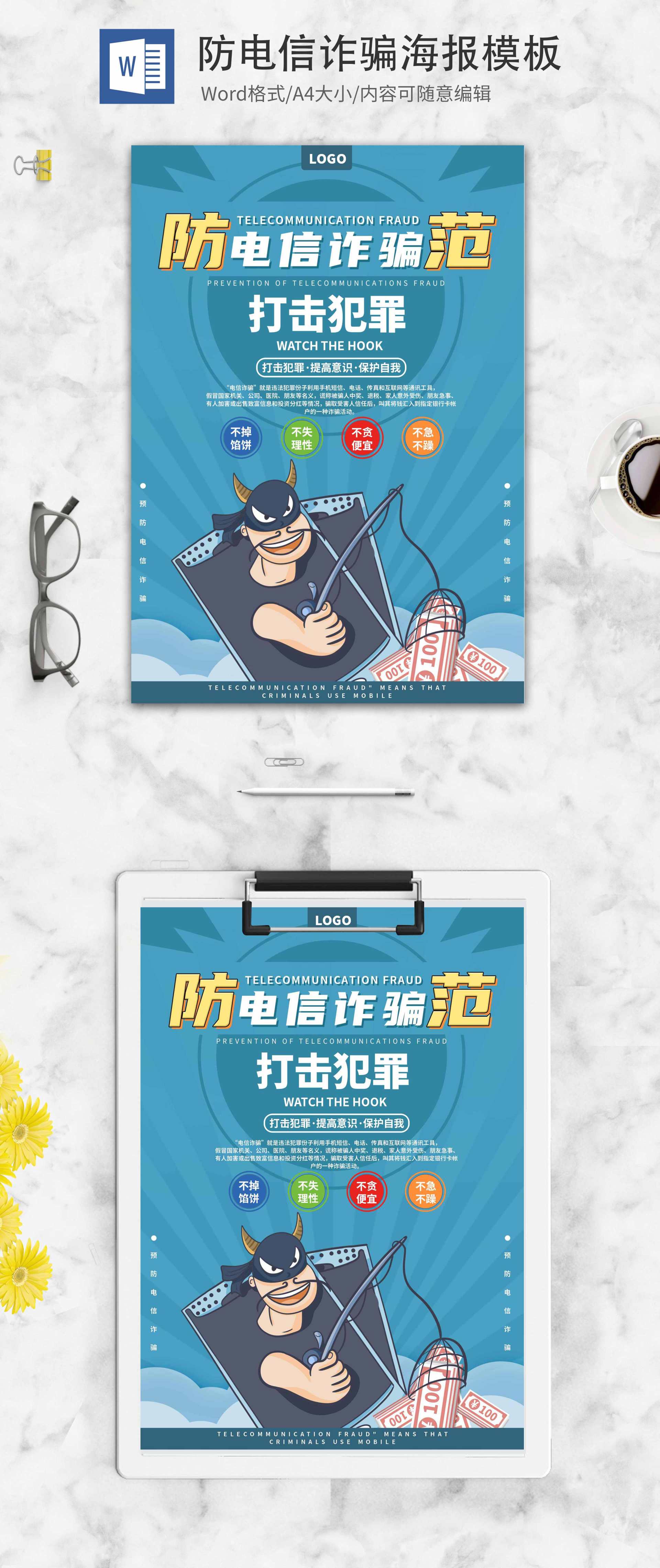 简约蓝色卡通防电信诈骗创意word模板