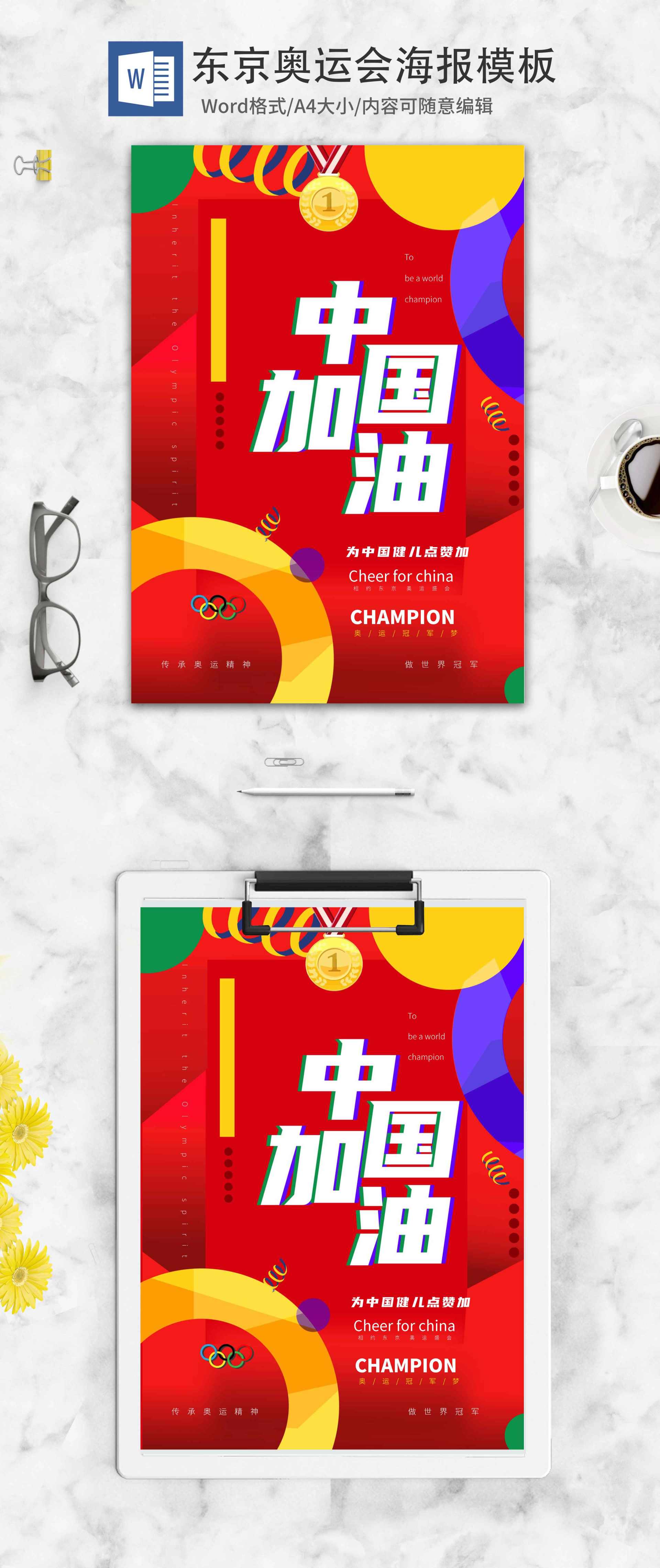 红色简约东京奥运会word模板