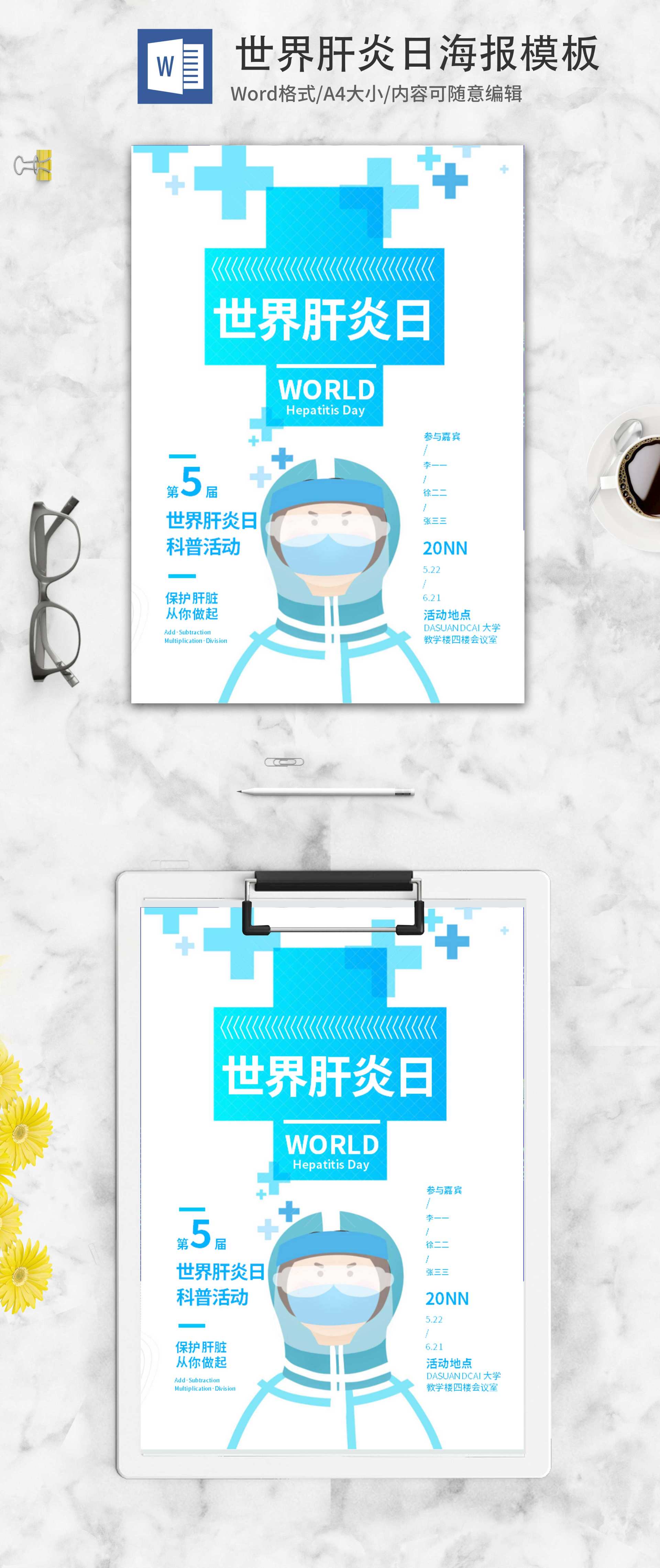 蓝色简约世界肝炎日海报word模板