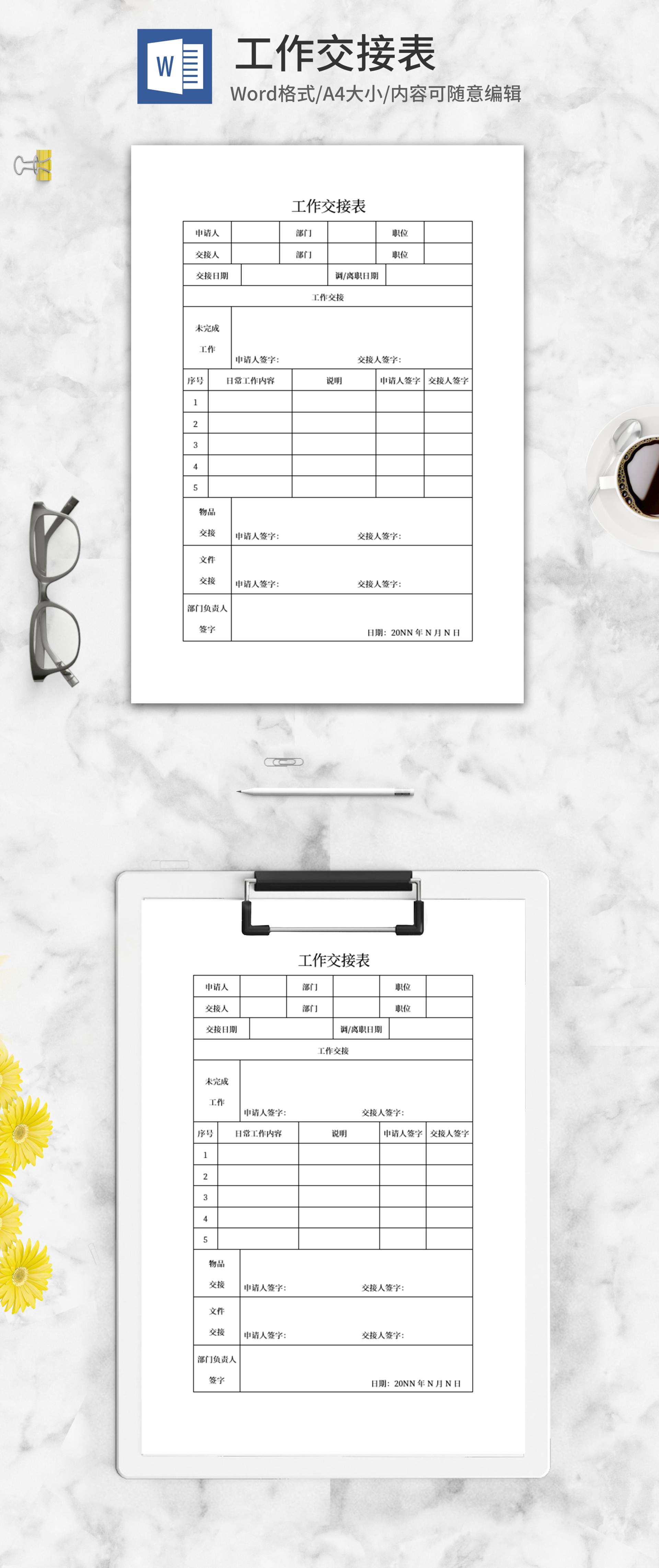 员工工作交接表word模板