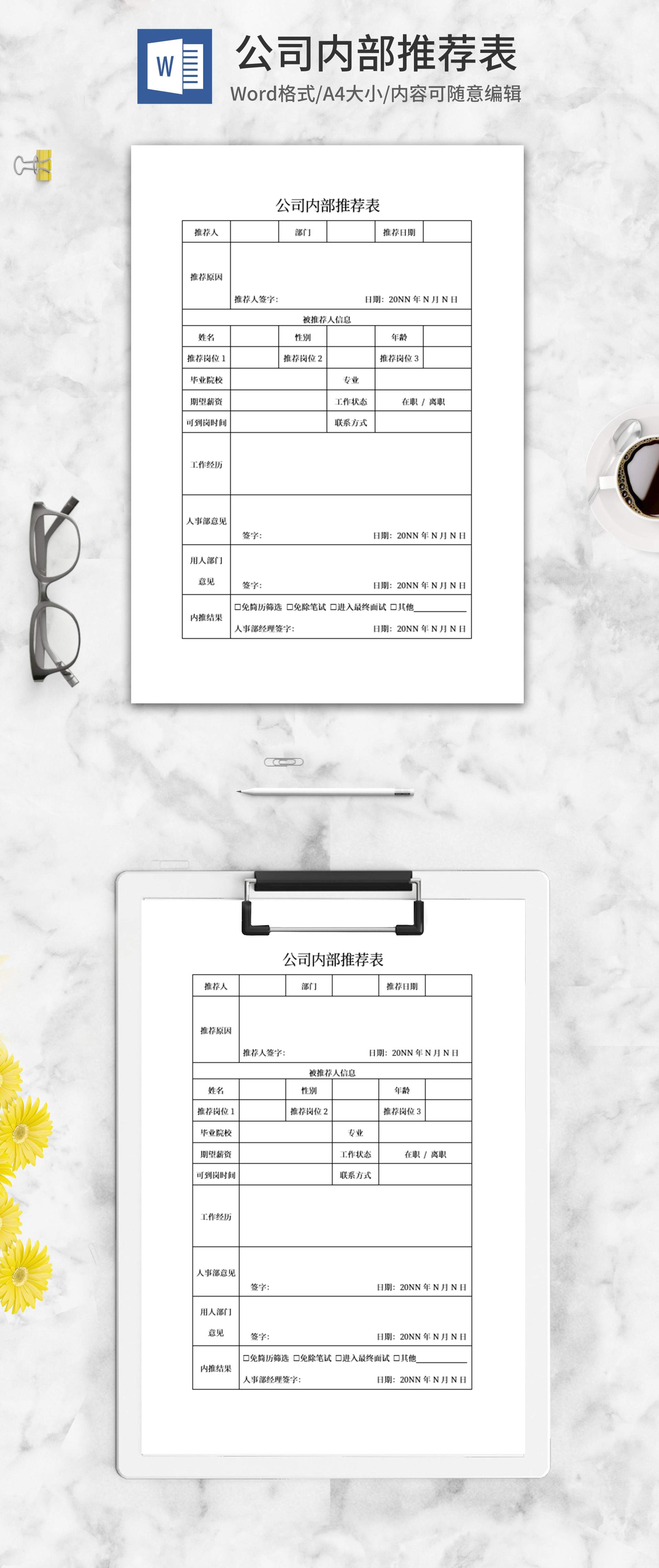 公司内部推荐表word模板