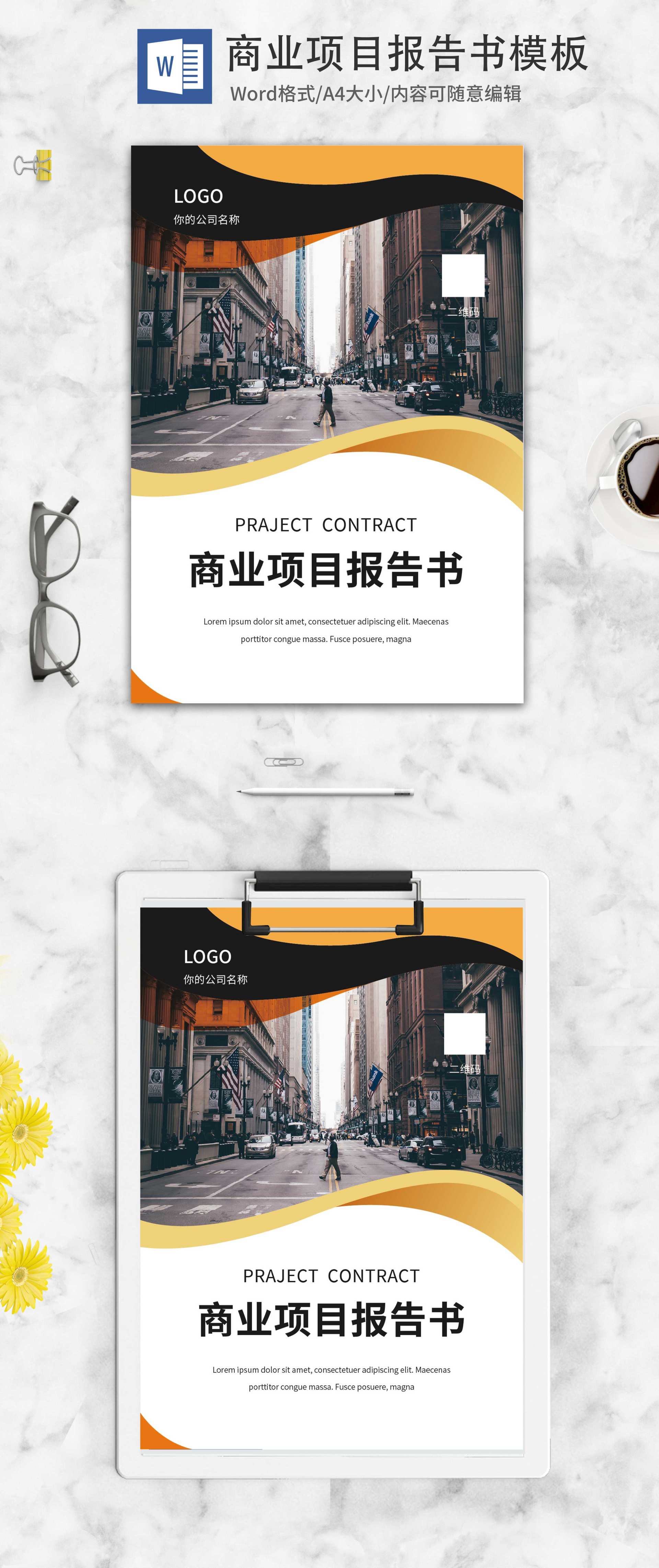 黄色简约商业项目报告书word模板