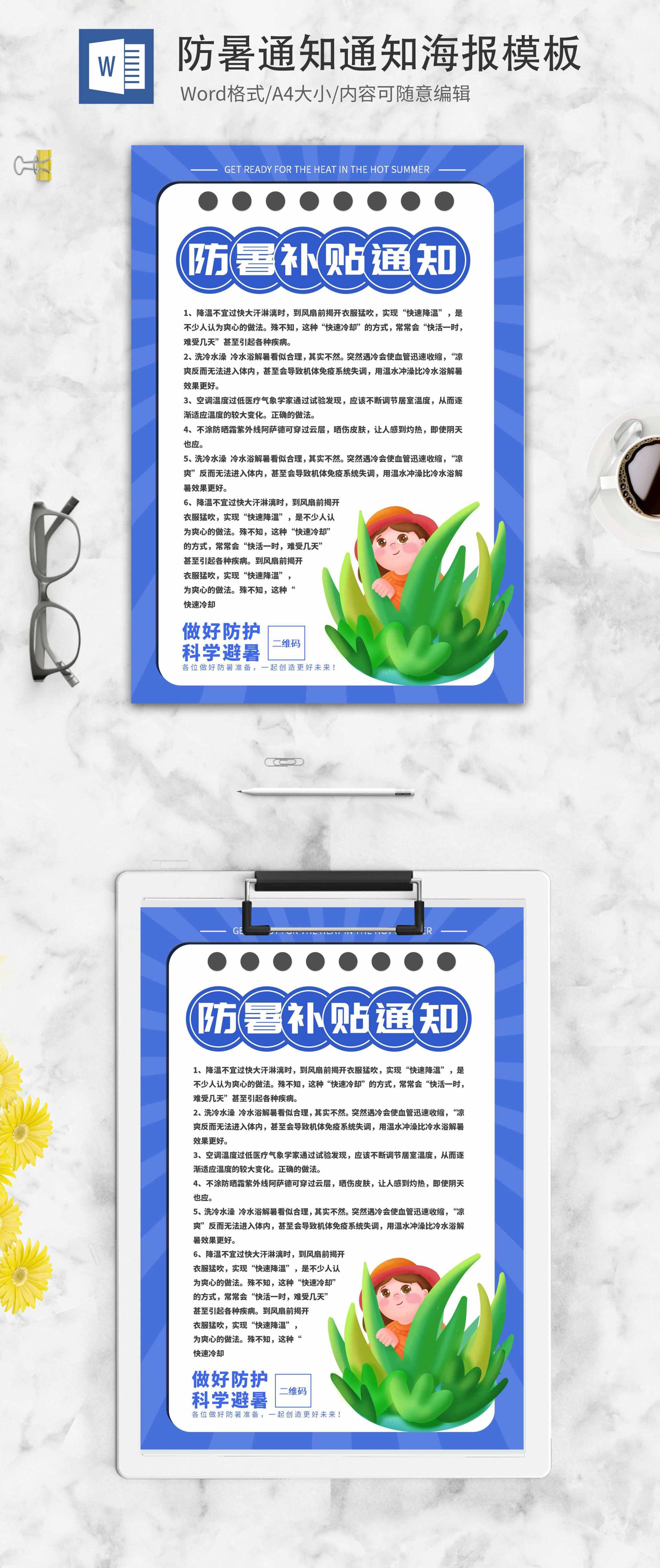 蓝色简约防暑通知word模板