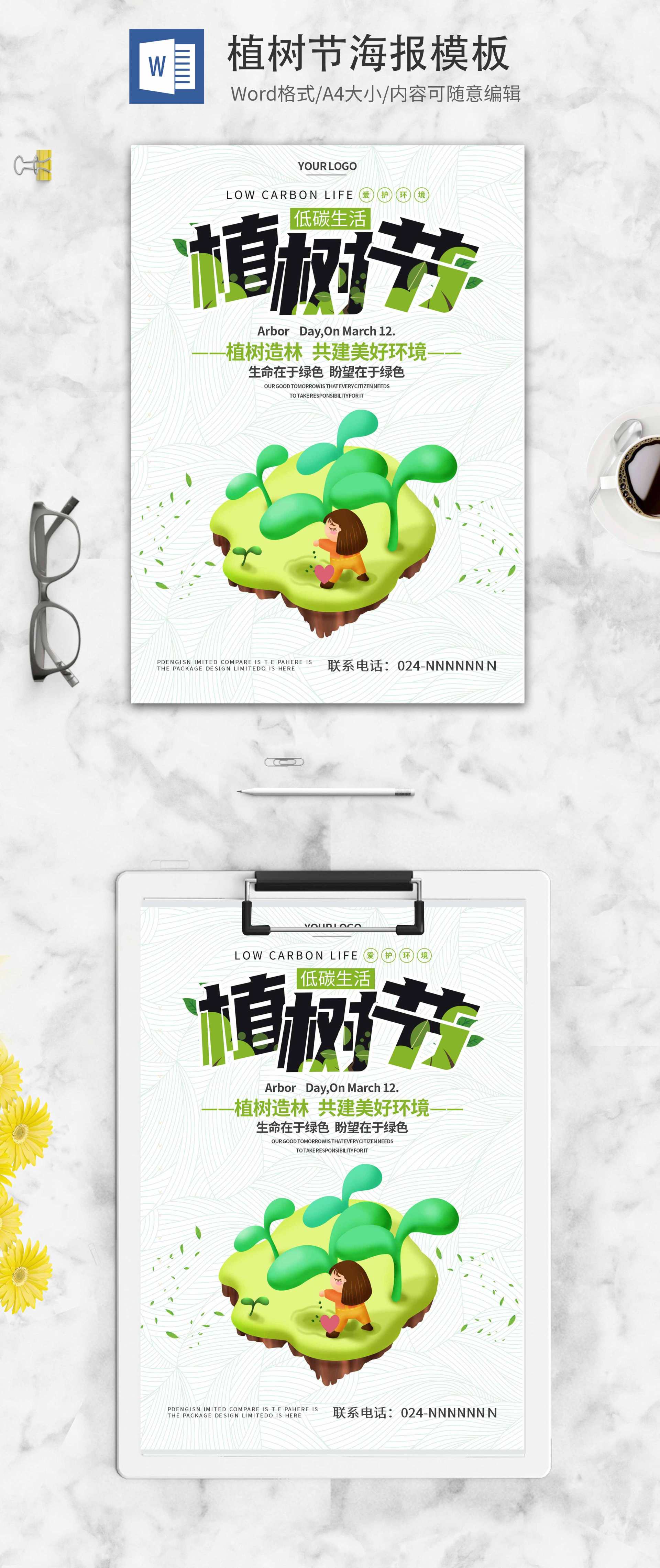 绿色植树节公益海报word模板