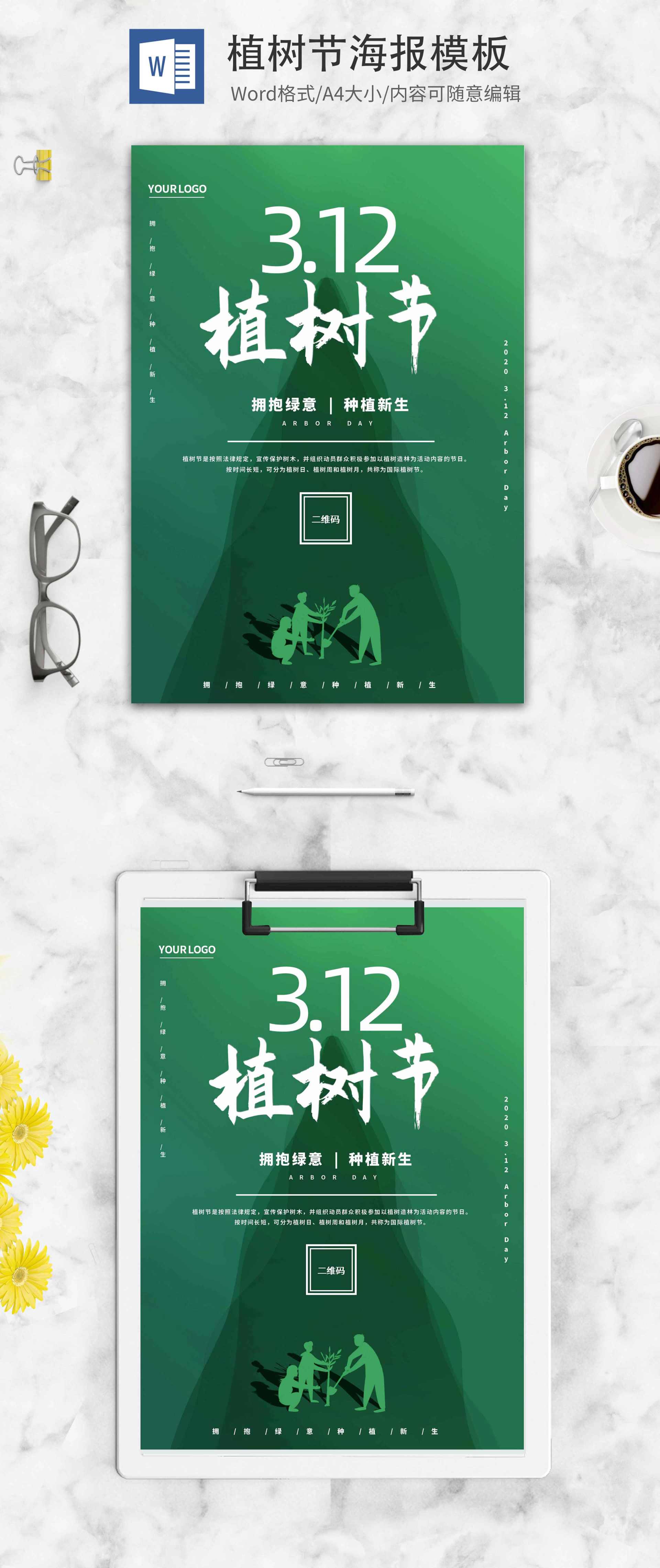 绿色简约创意植树节海报word模板