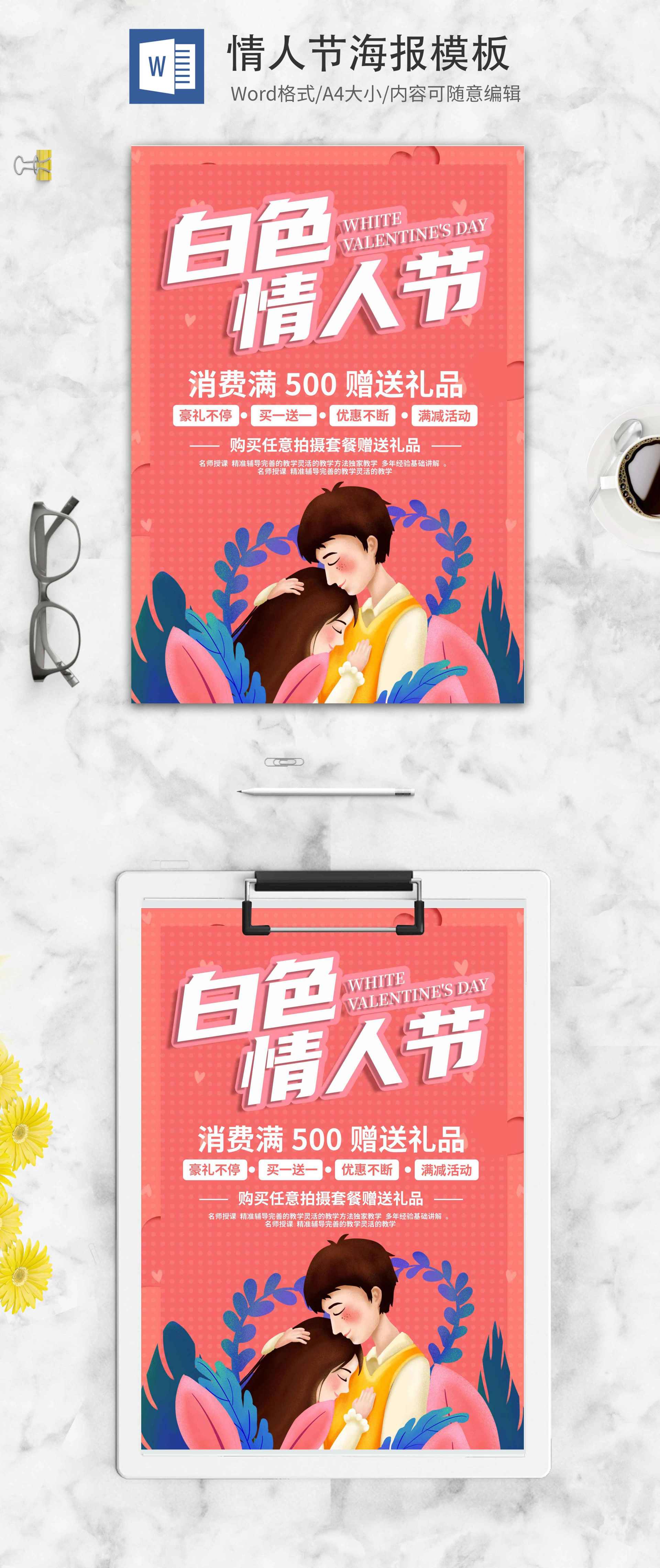 粉色白色情人节创意海报word模板