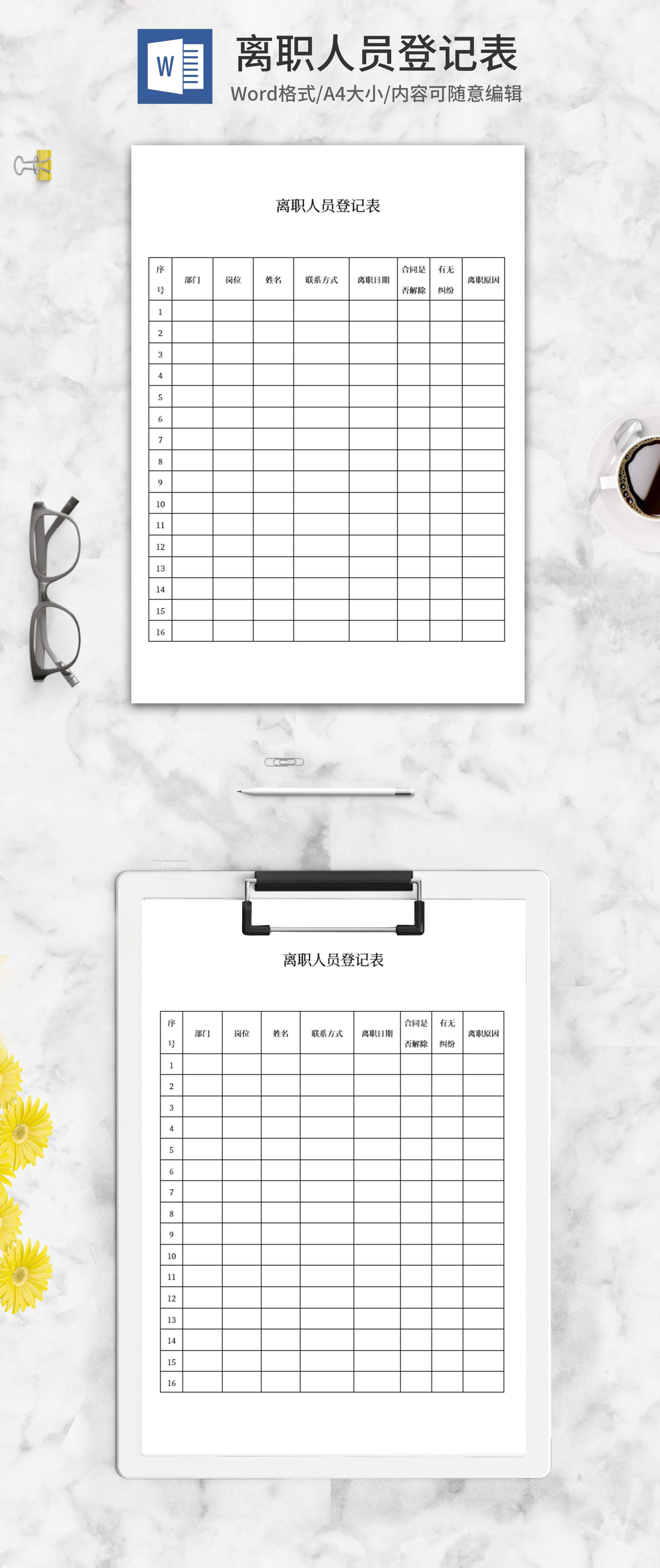 离职人员登记表word模板