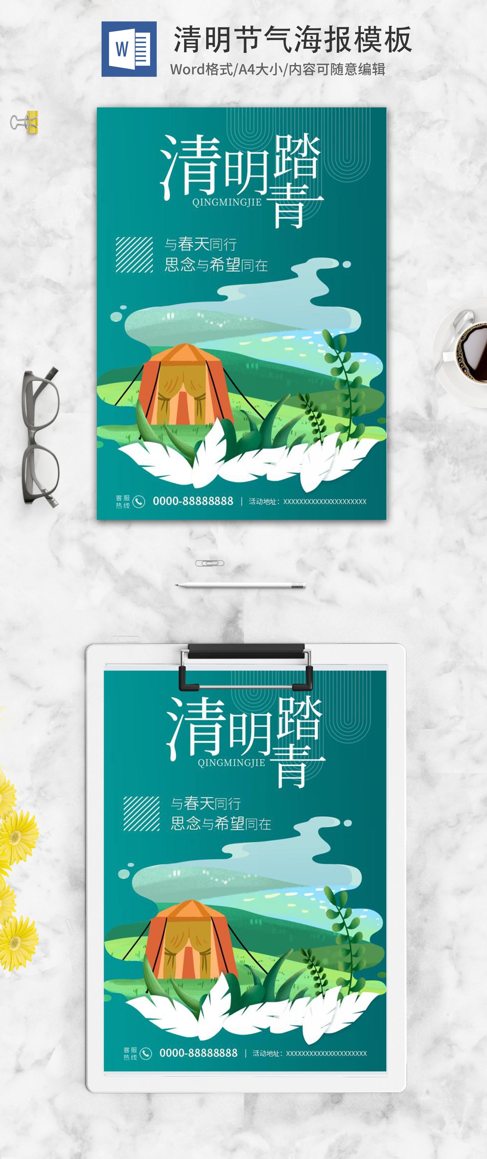 绿色简约清明踏青海报word模板
