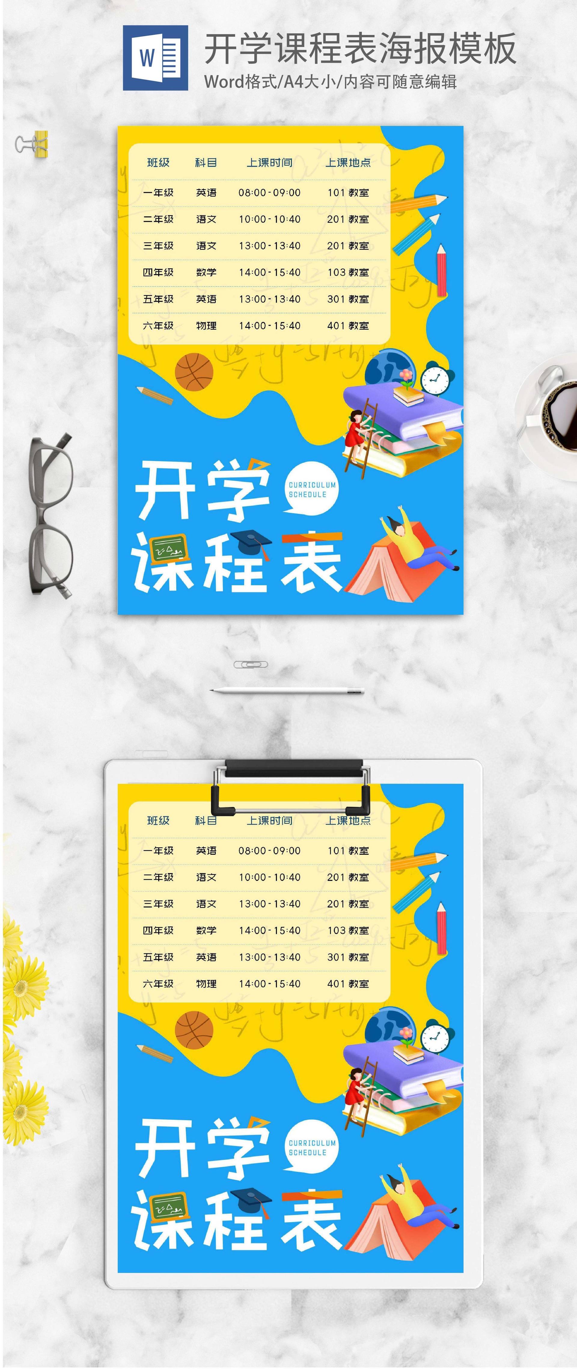 蓝色卡通课程安排表word模板