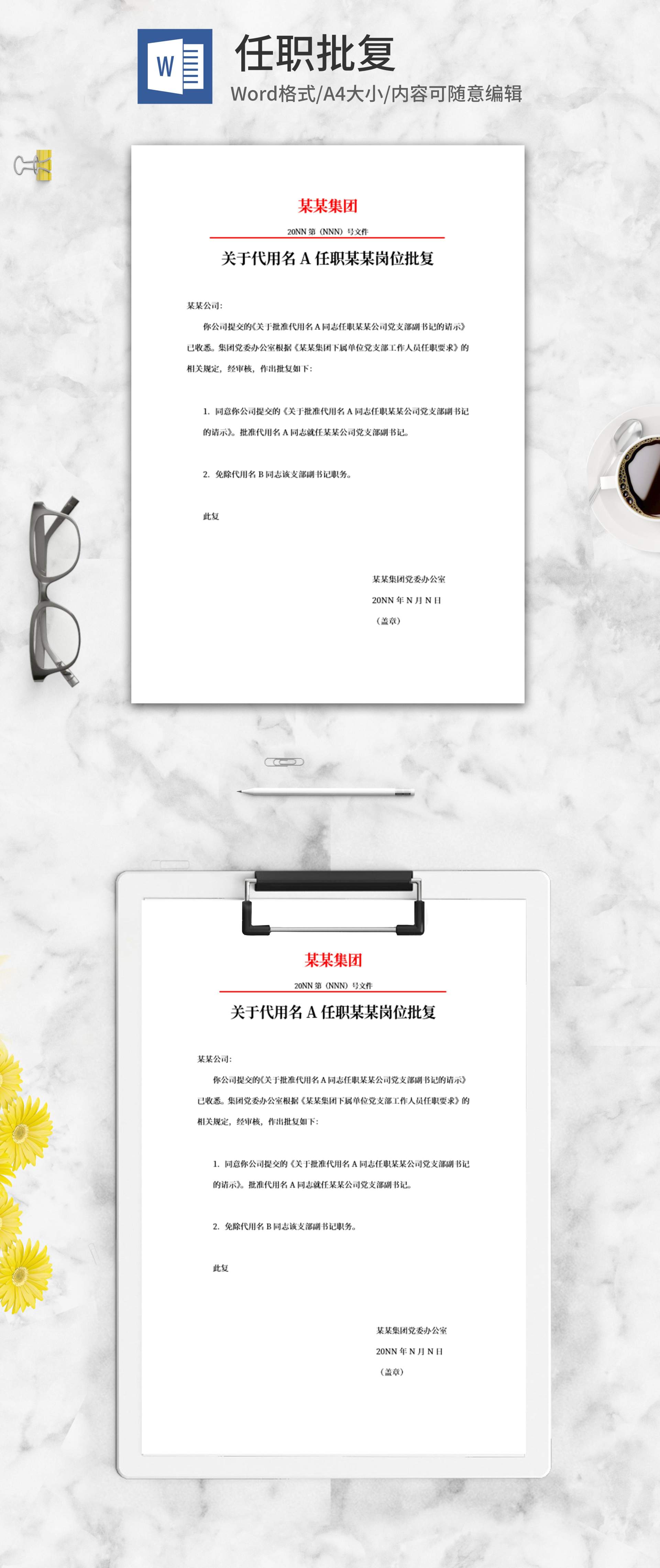 集团任职批复公文word模板