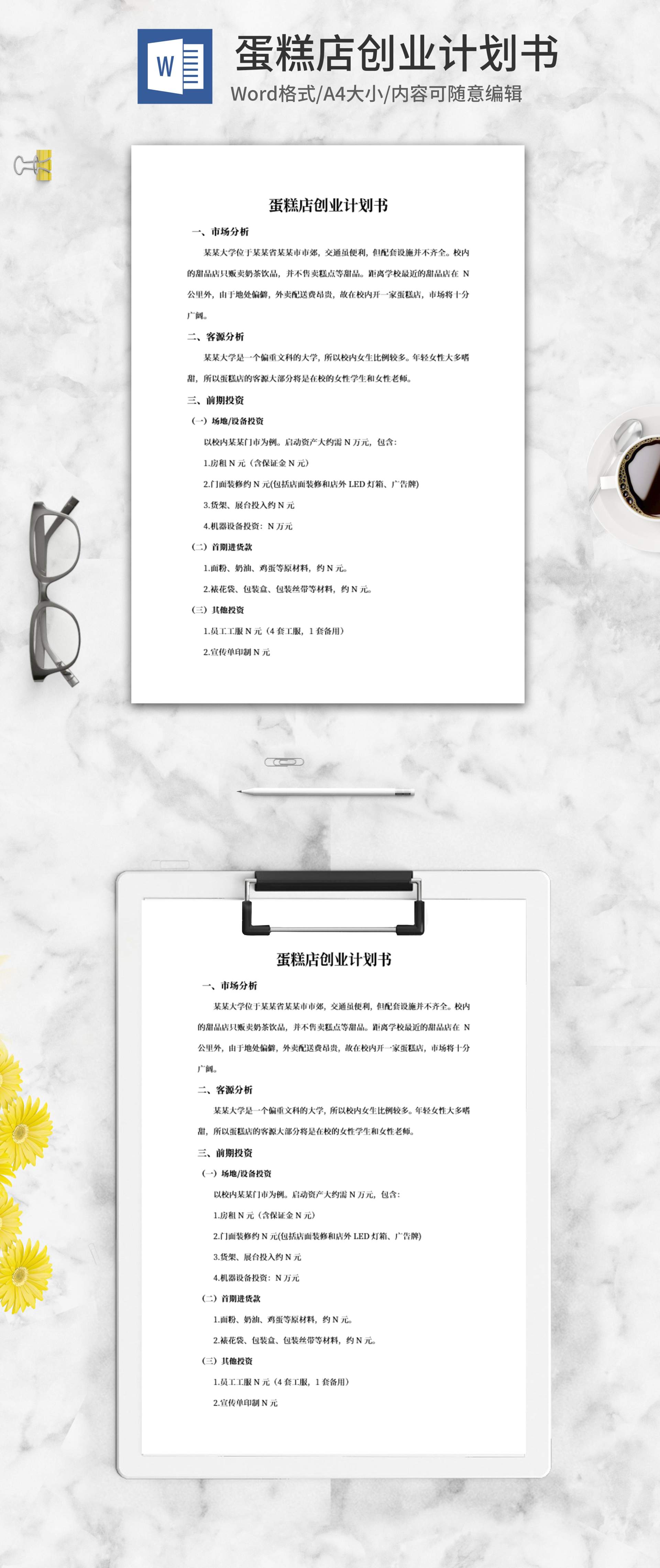 蛋糕店创业计划书word模板