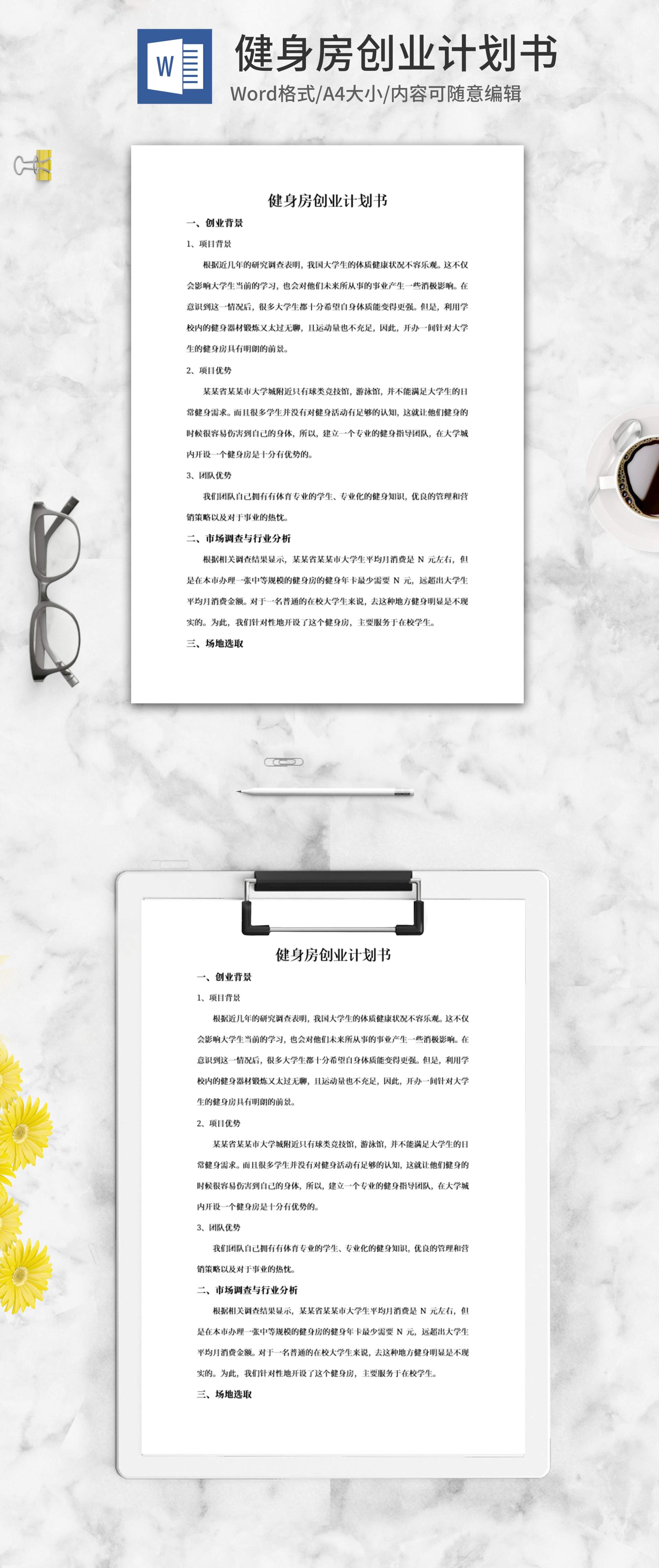 健身房创业计划书word模板