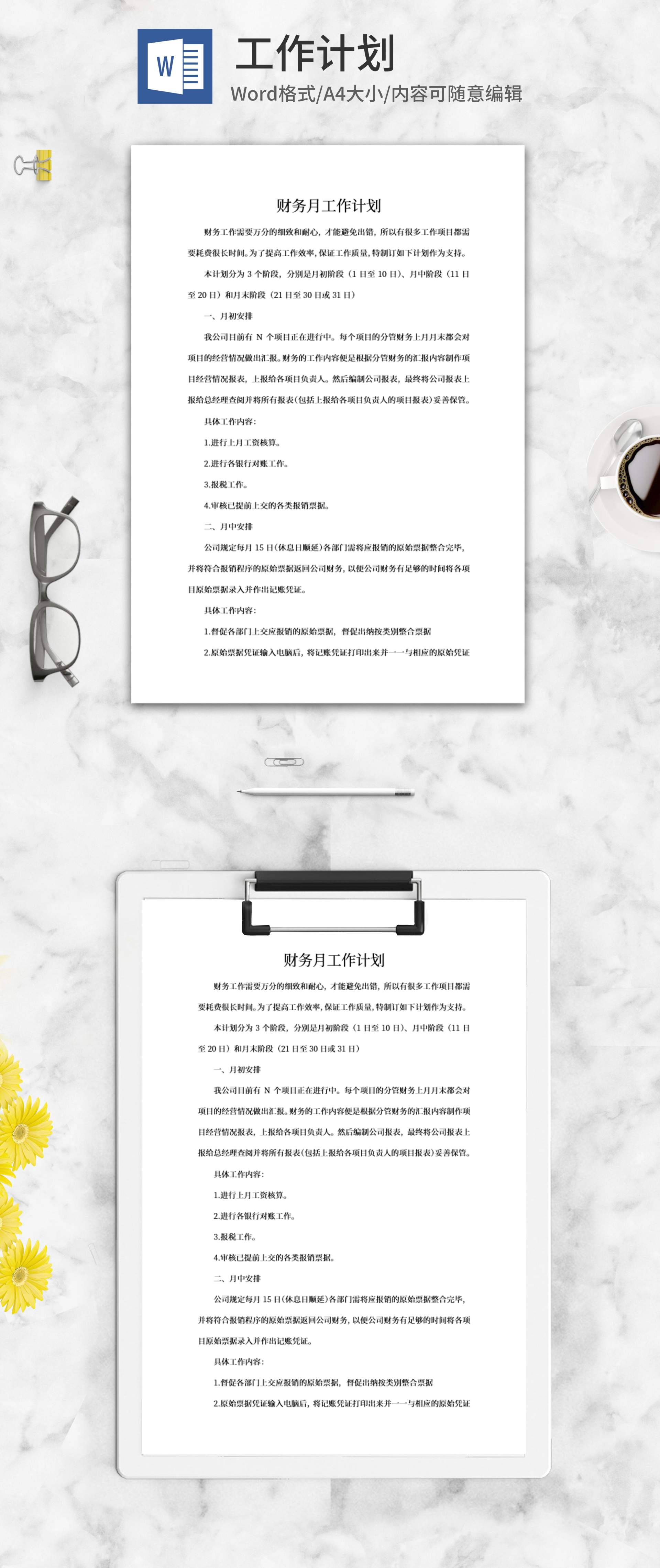 财务月工作计划word模板
