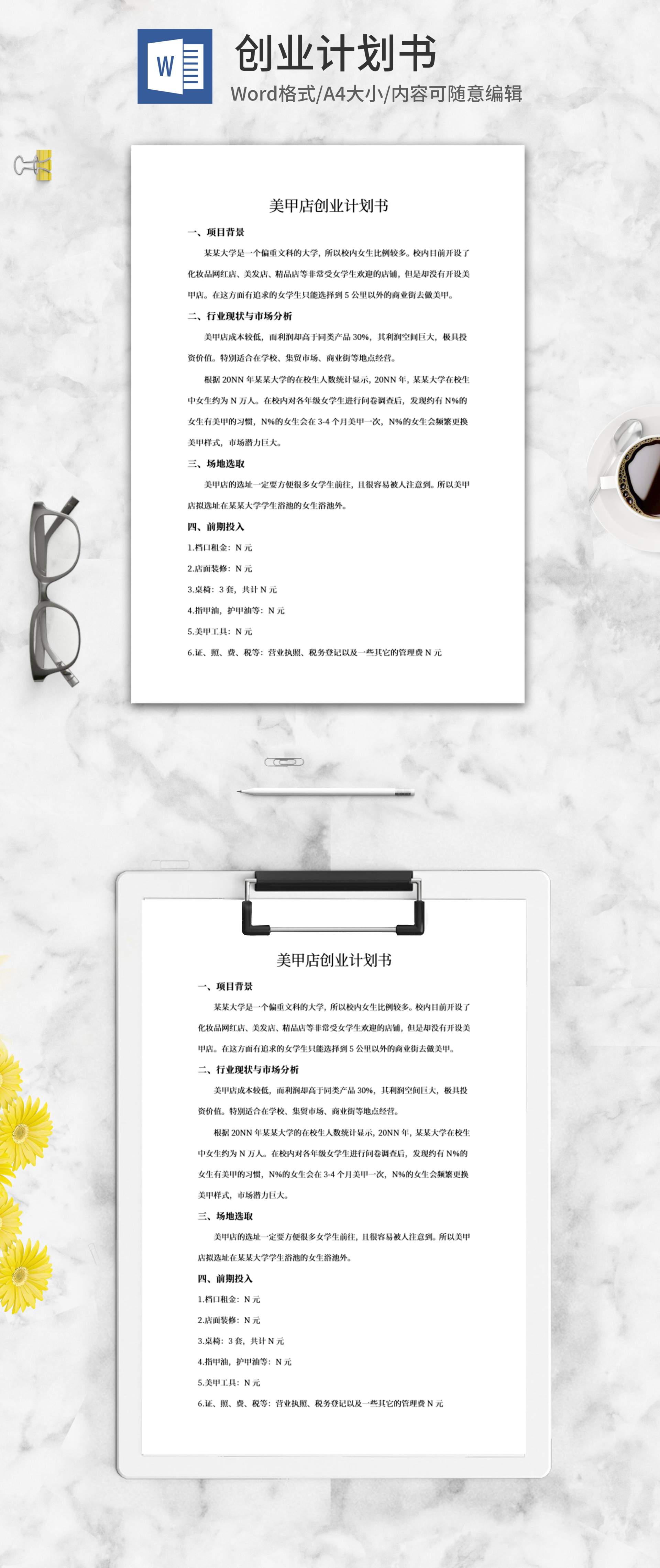 美甲店创业计划书word模板