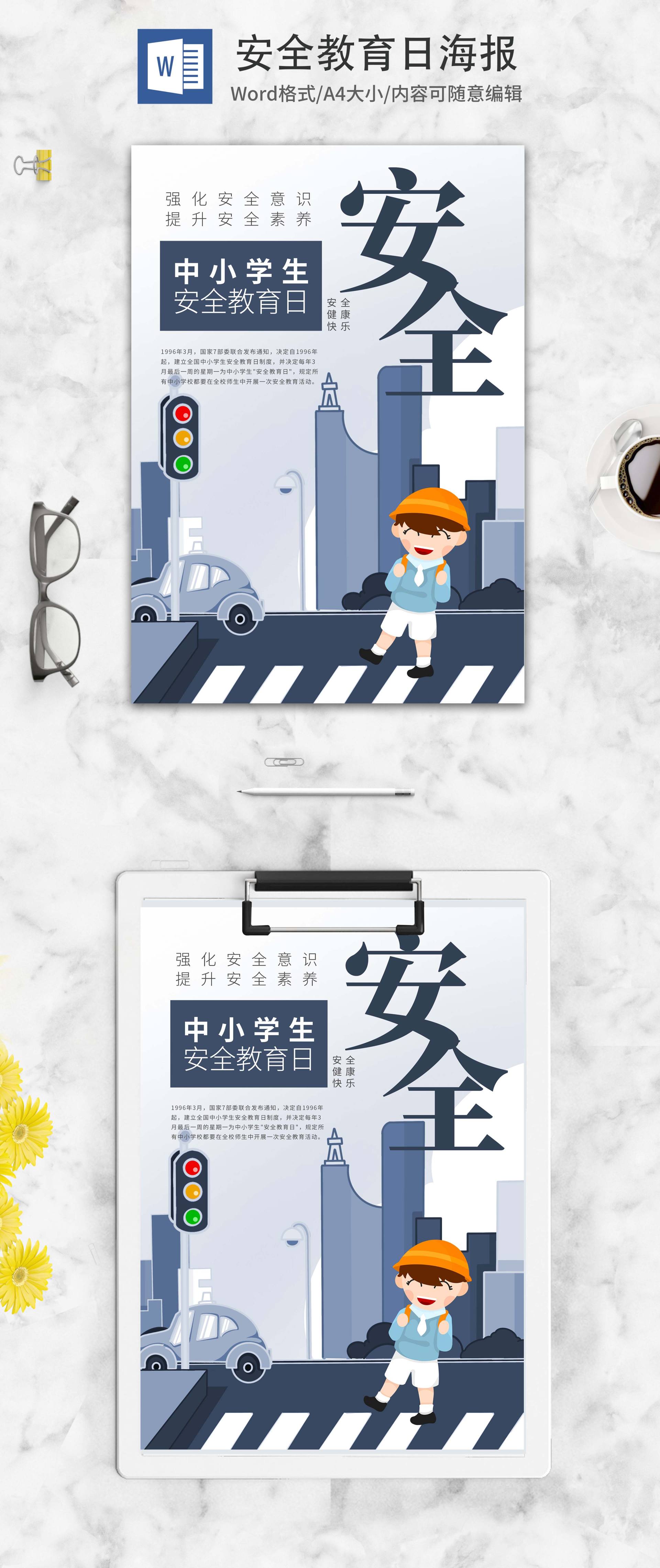 蓝色中小学生安全教育日公益海报word模板