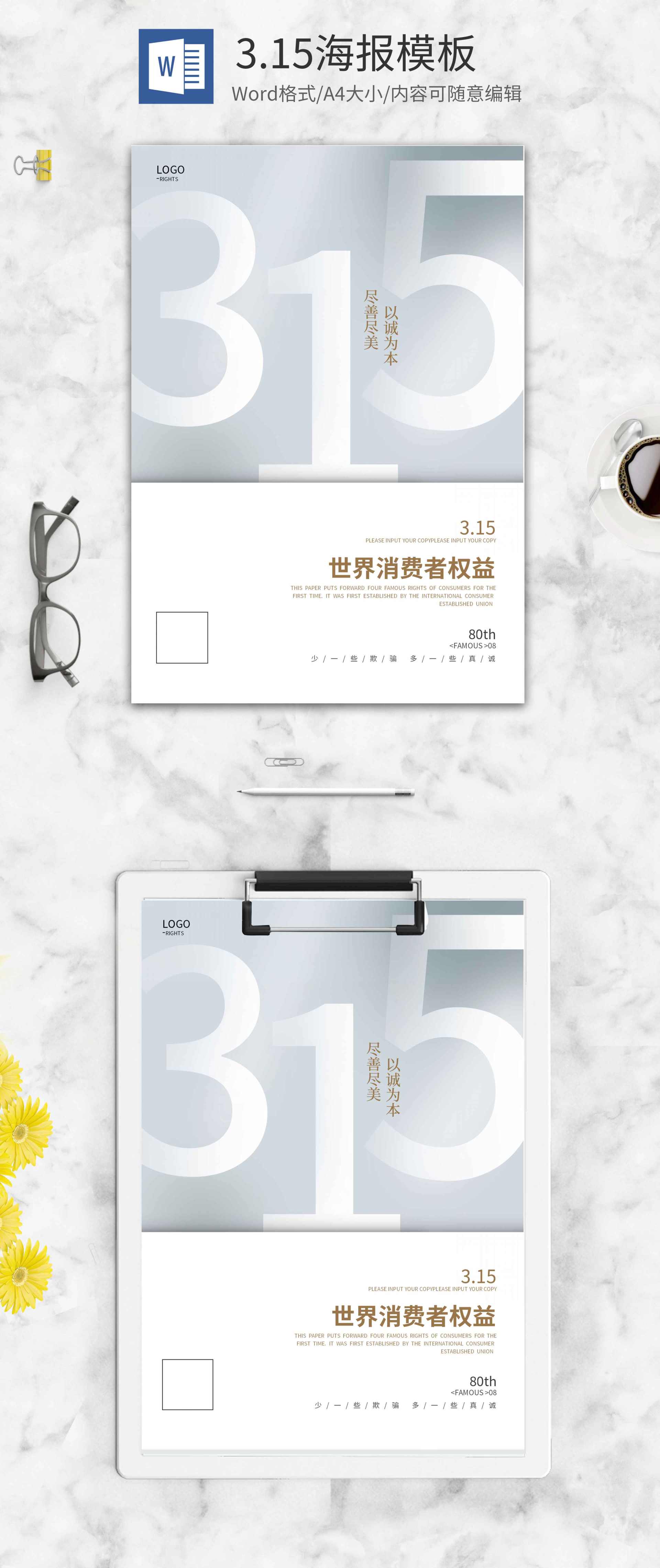 灰色315公益宣传海报word模板