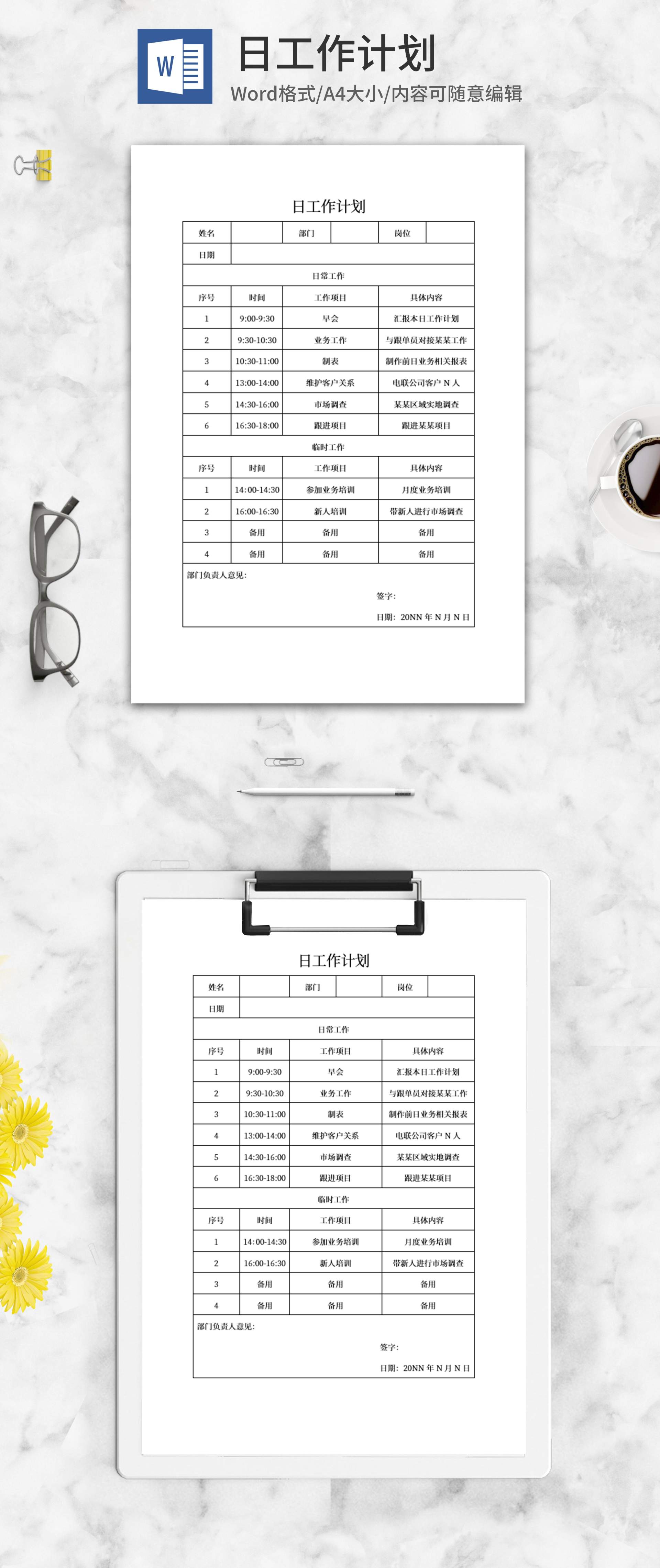 日工作计划word模板