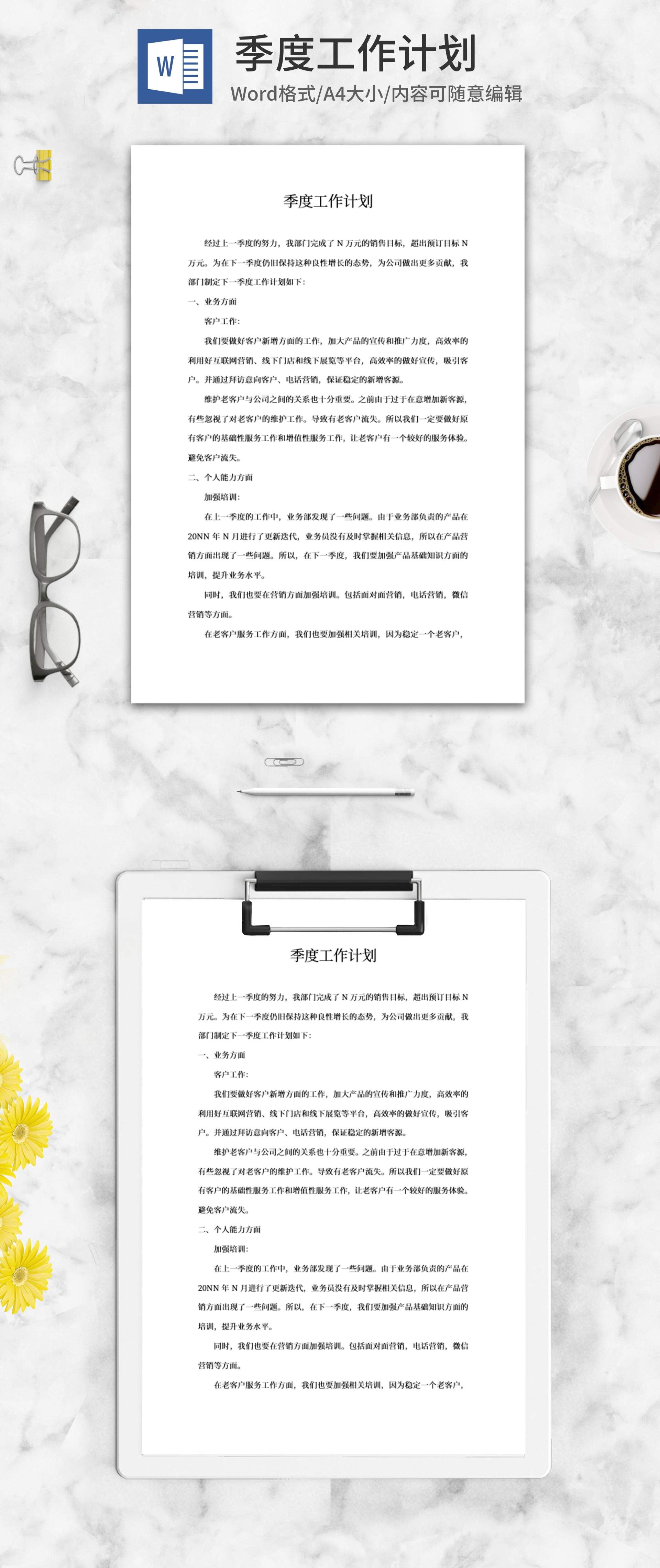 员工季度工作计划word模板
