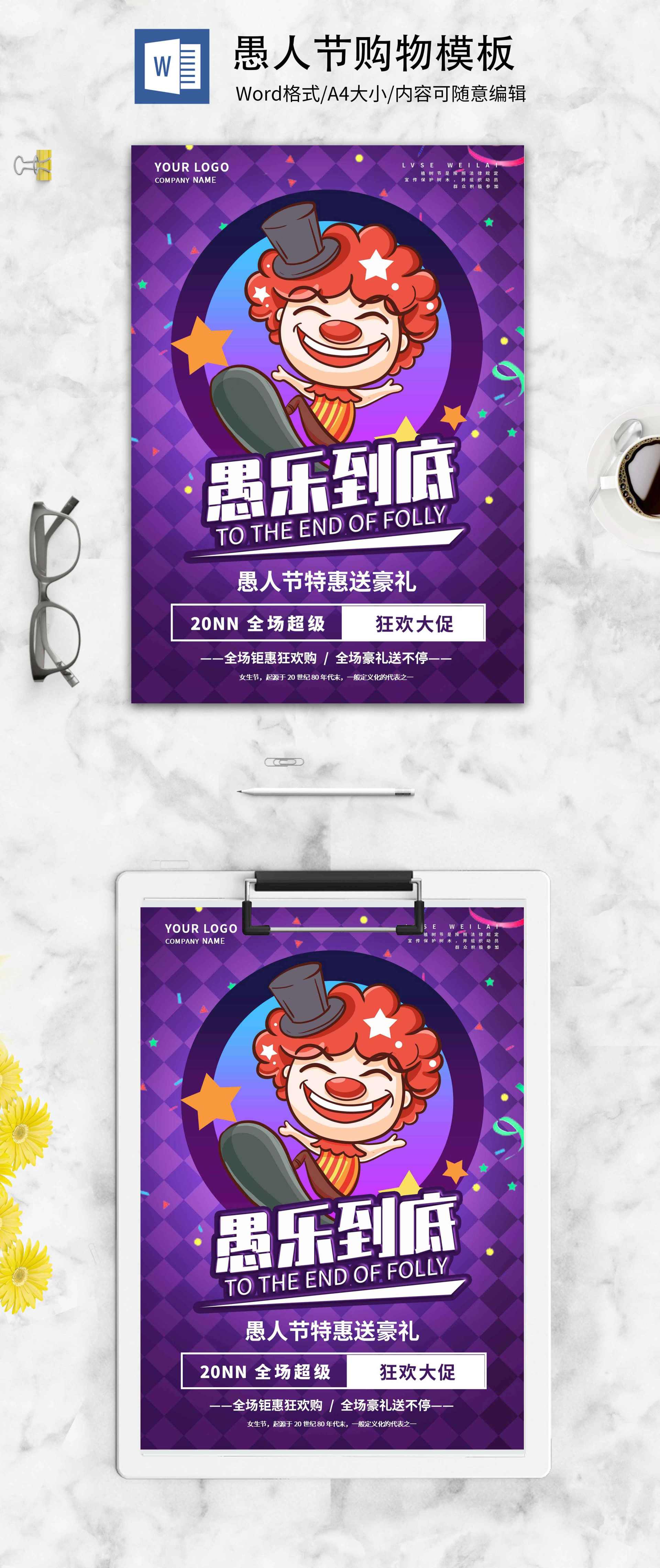 紫色卡通小丑愚人节购物海报word模板