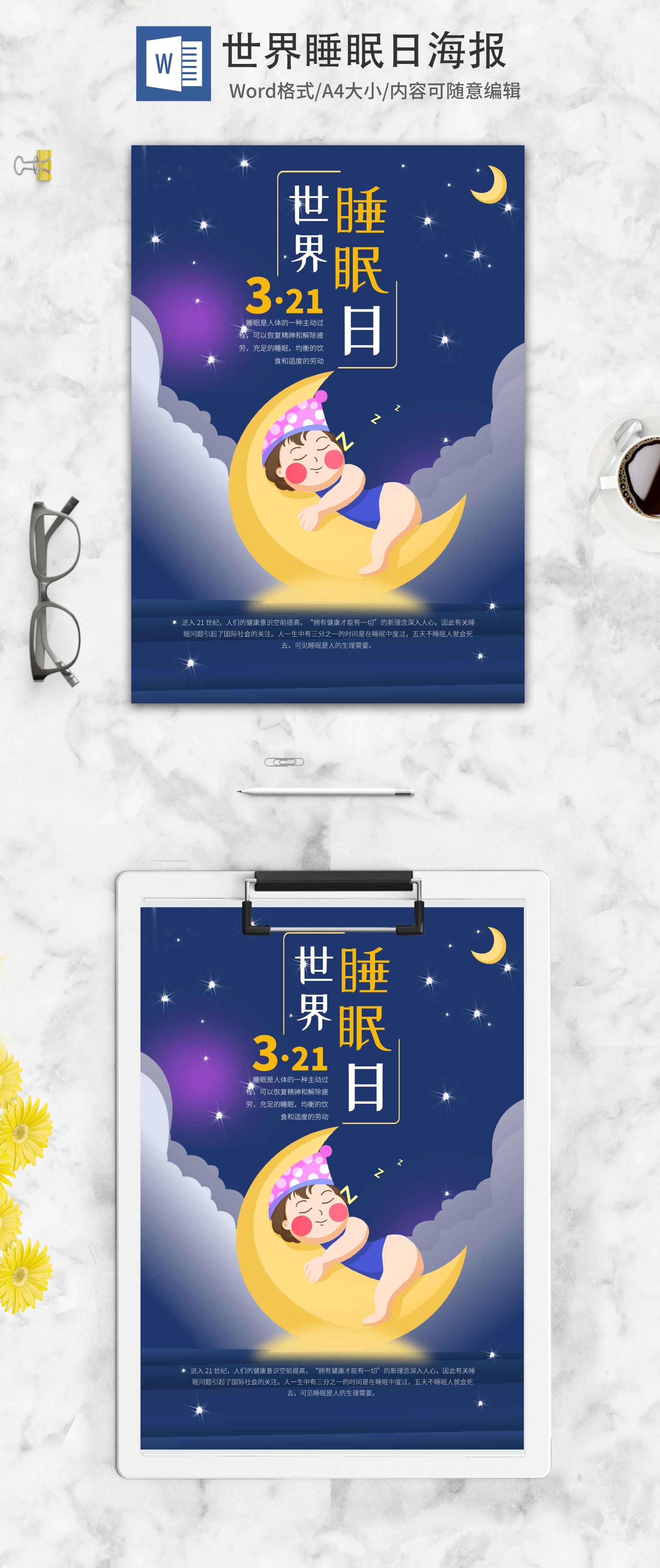 紫色可爱手绘世界睡眠日海报word模板