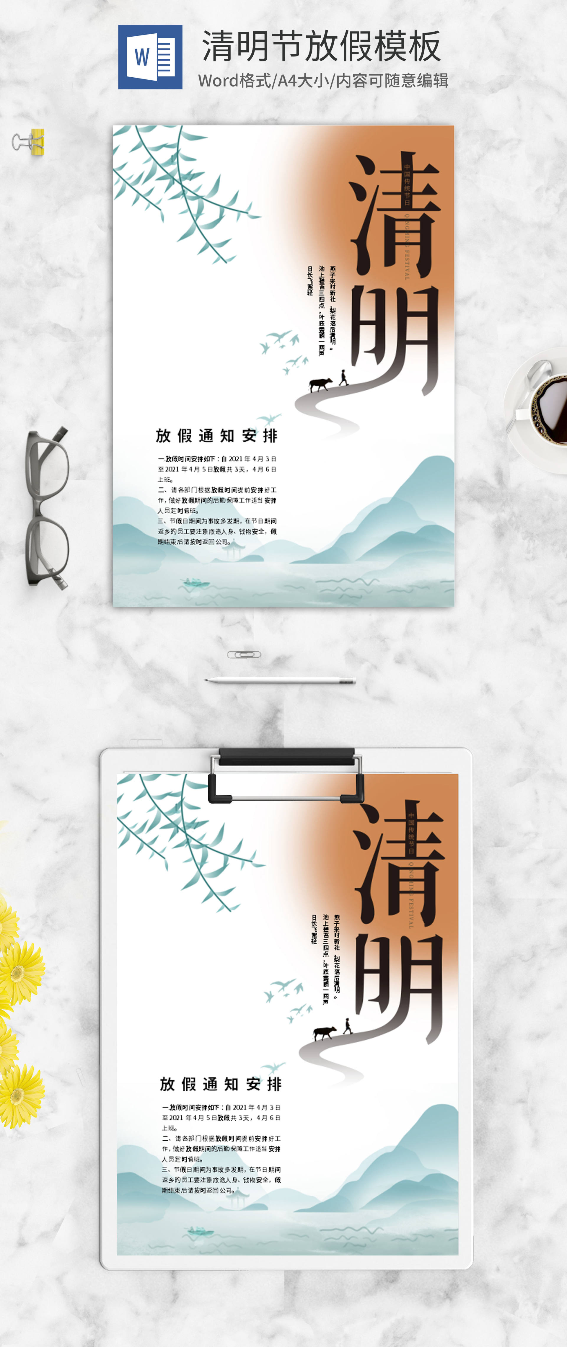 白色中式清明节放假通知word模板