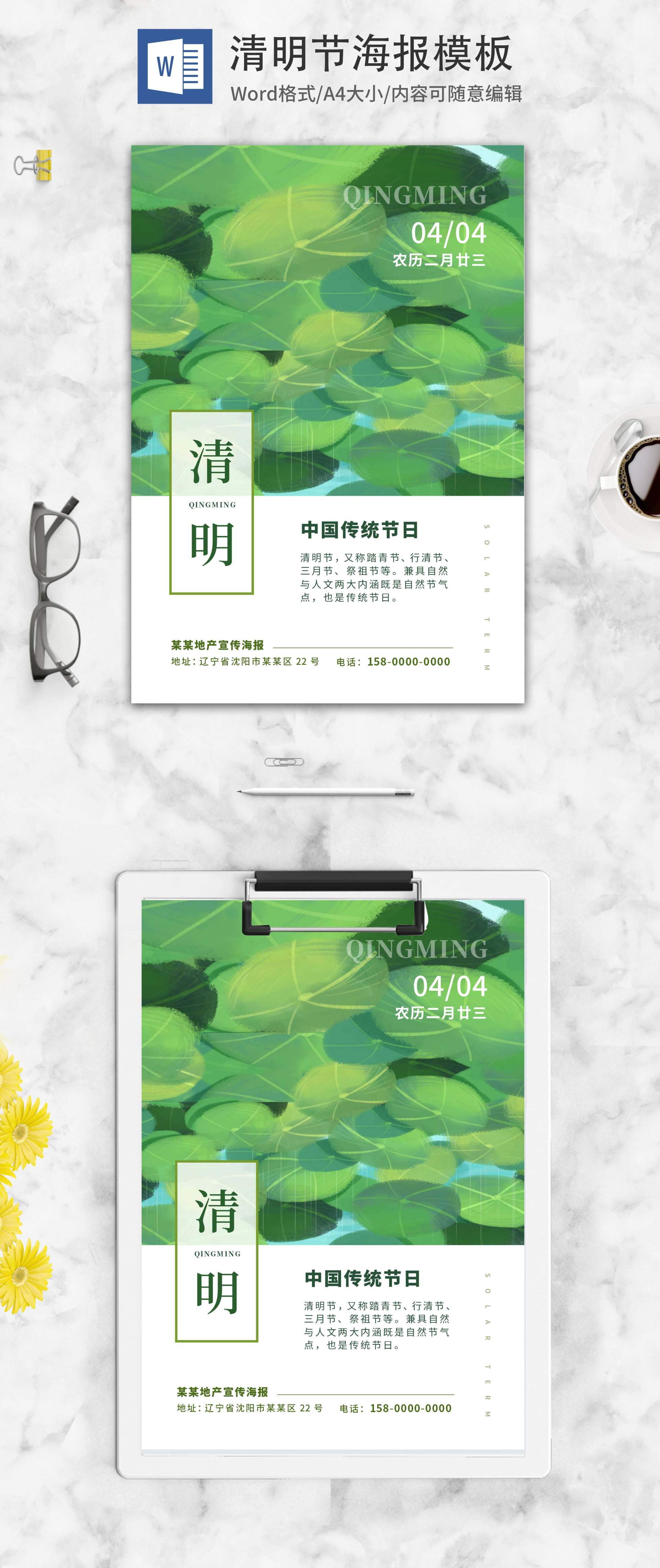绿色小清新清明节主题海报word模板