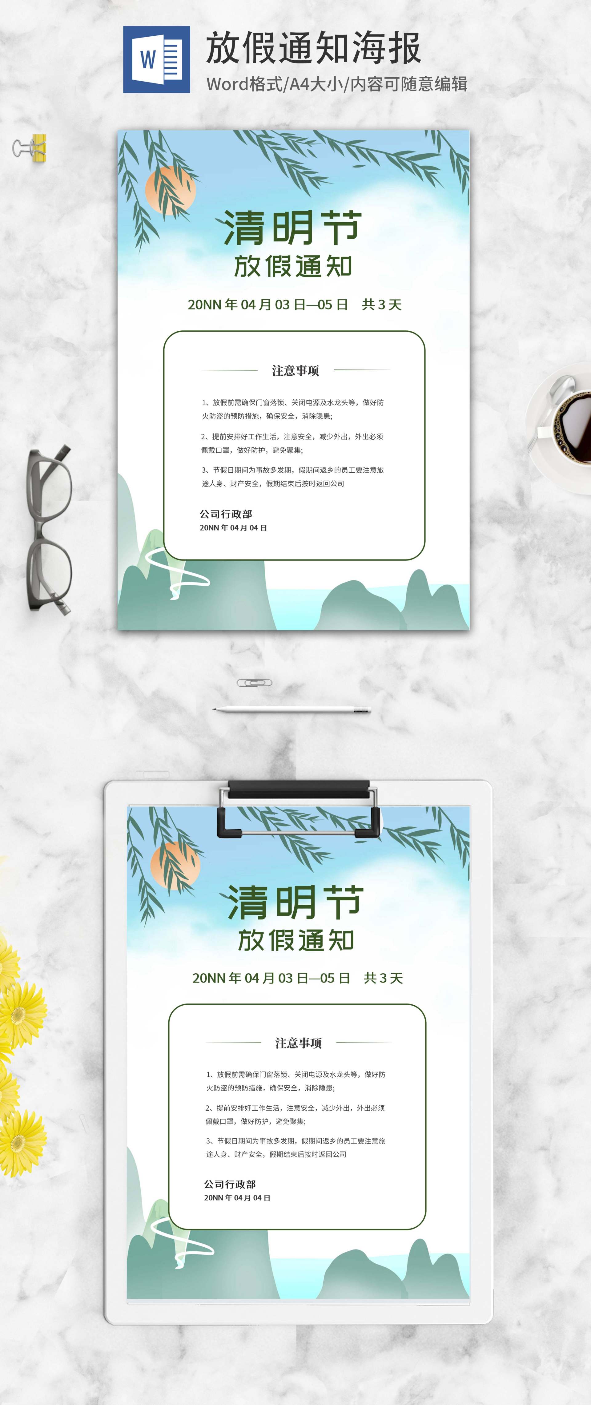 白色清新清明节放假通知word模板