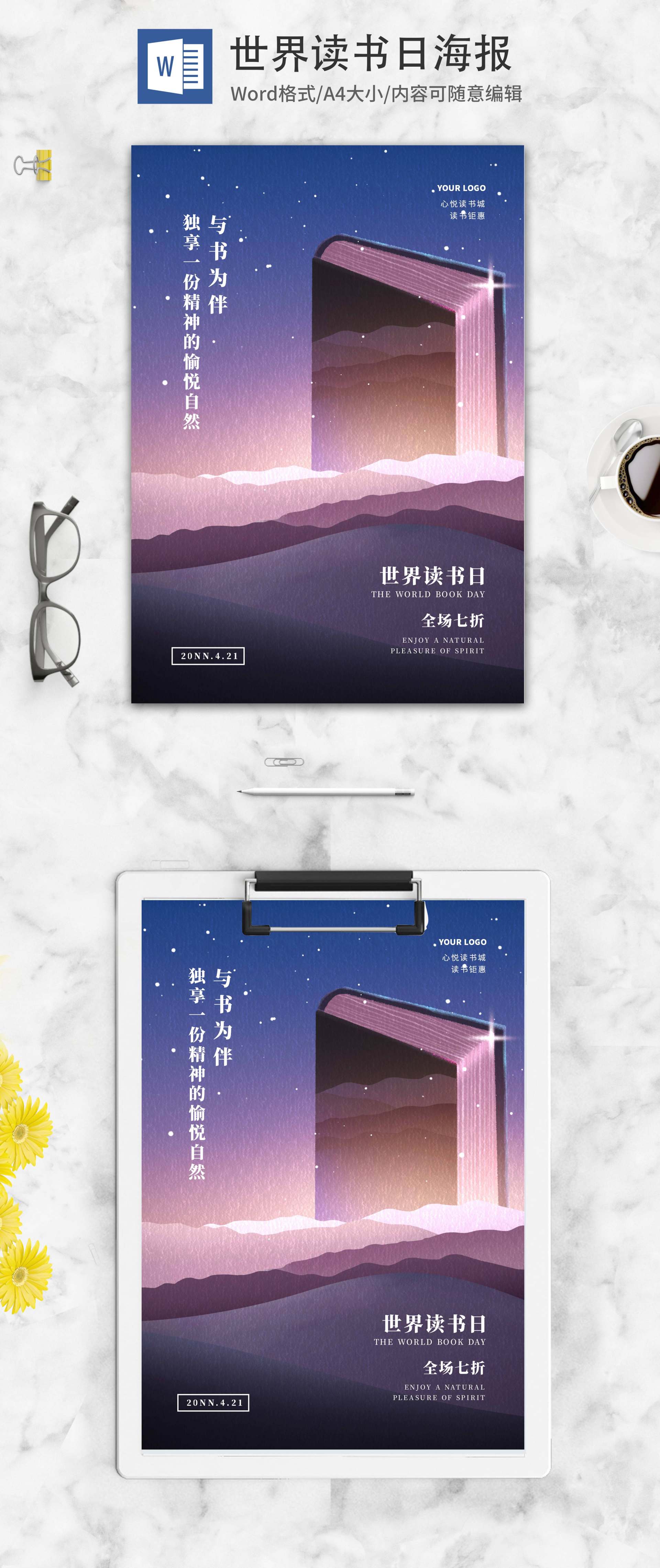 紫色简约大气世界读书日海报word模板