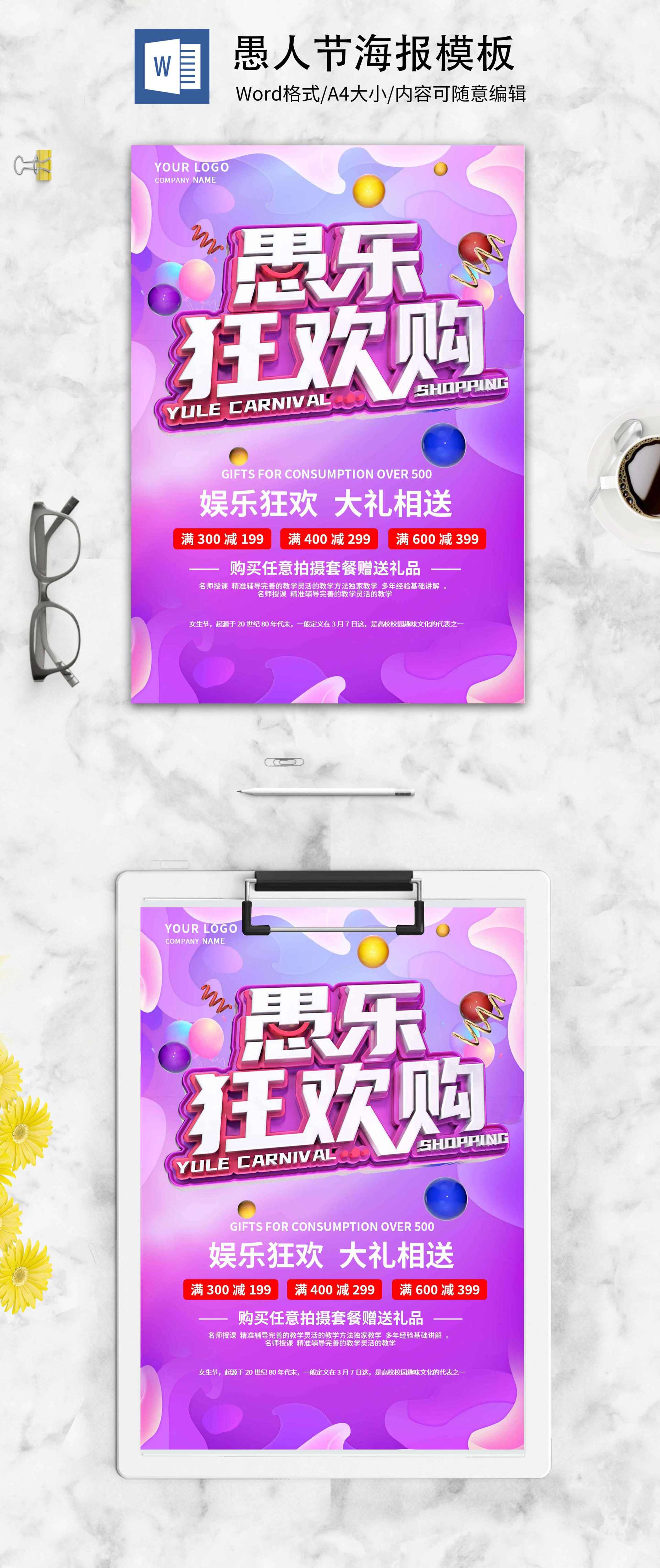 紫色创意愚人节海报word模板