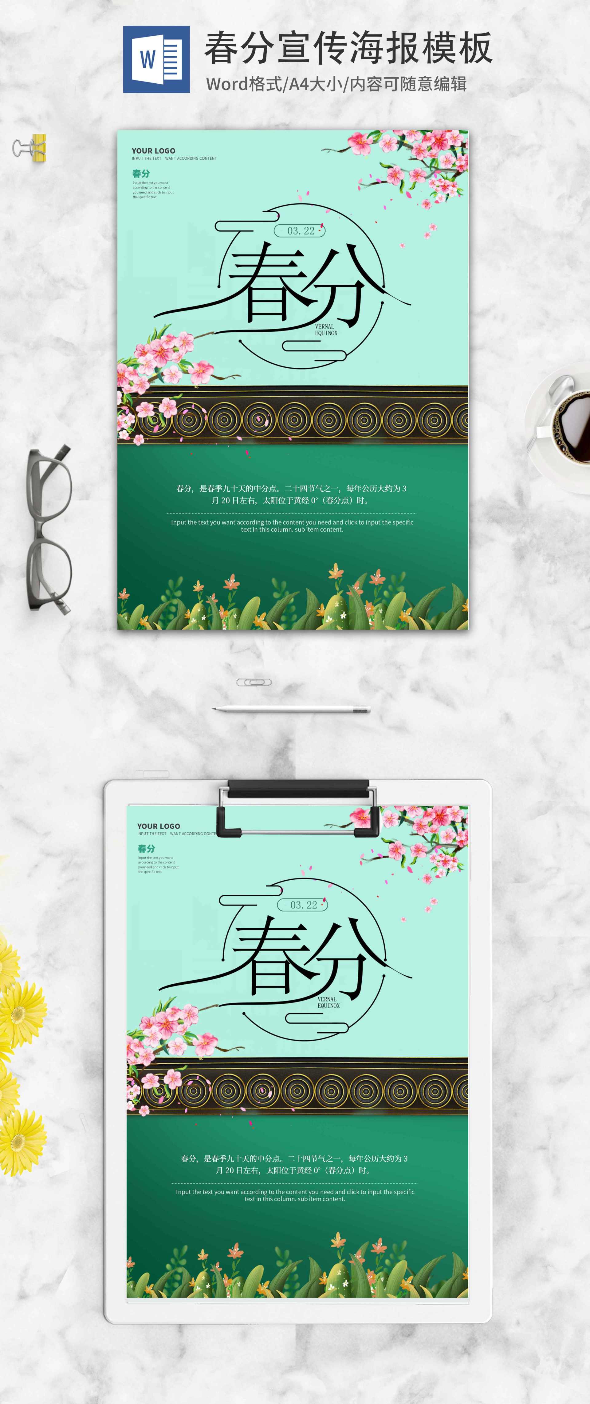绿色宫廷风春分节气海报word模板