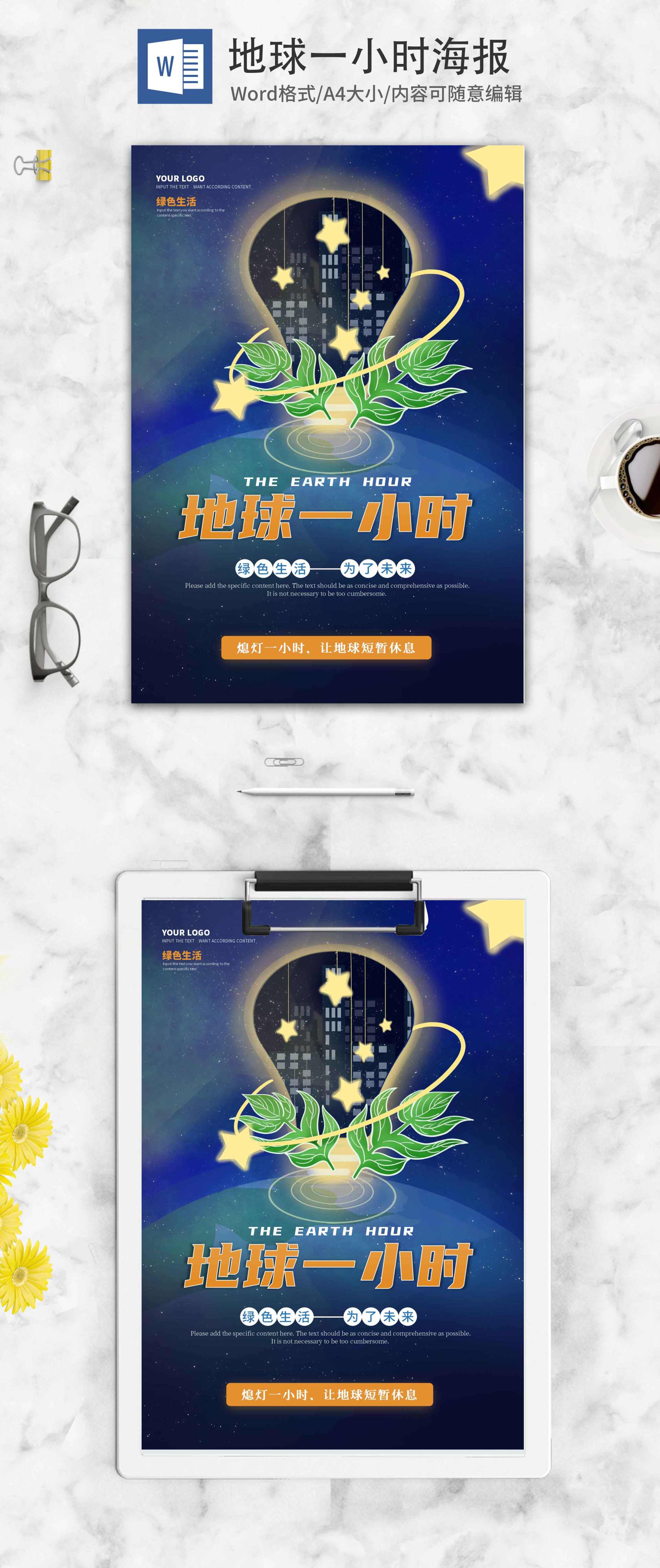 蓝色卡通灯泡地球一小时海报word模板