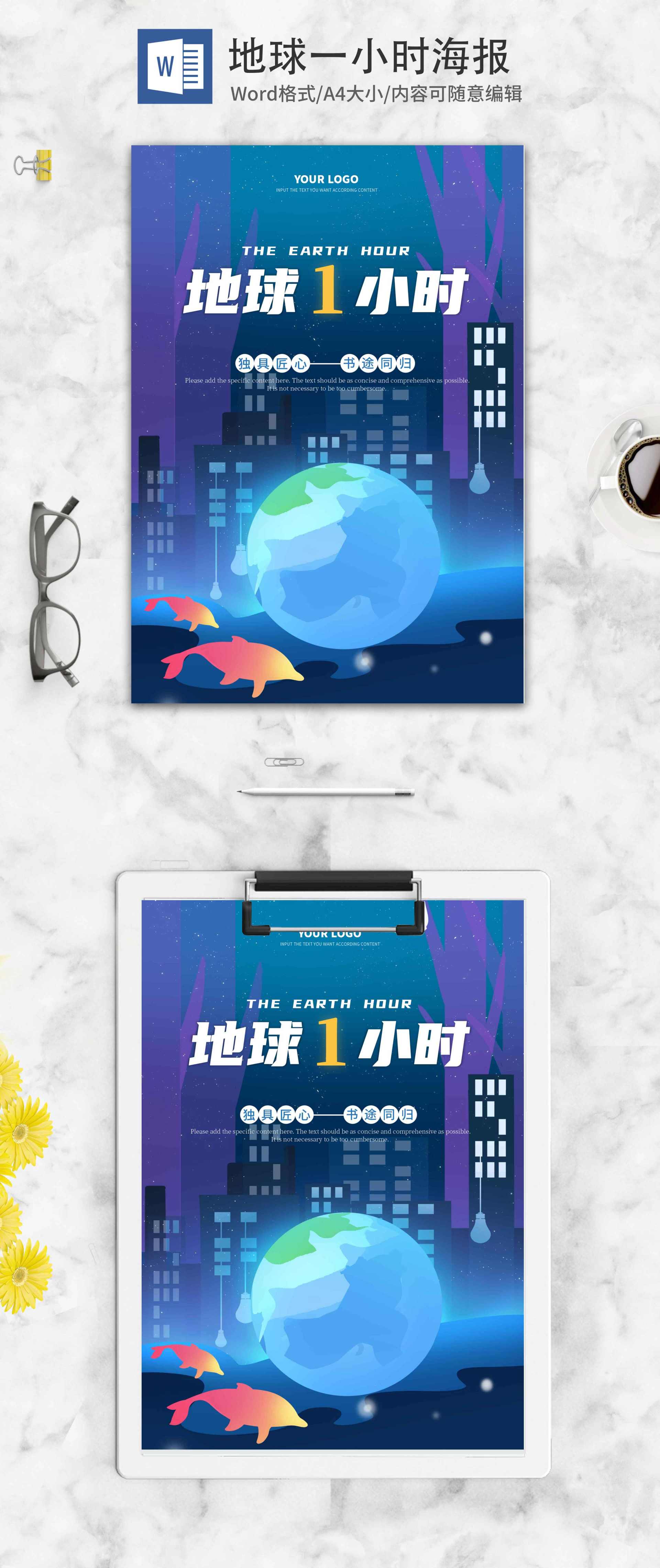 蓝色梦幻地球一小时海报word模板