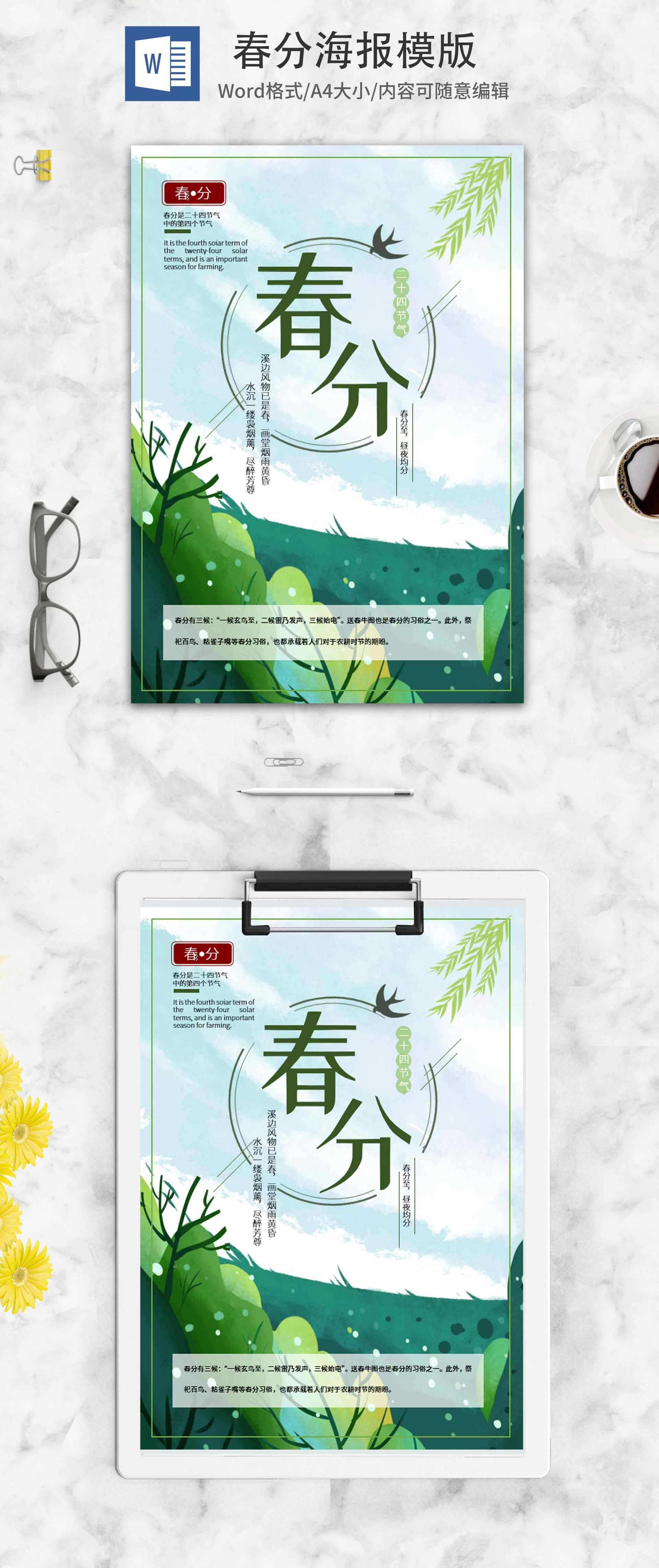 绿色春分海报word模板