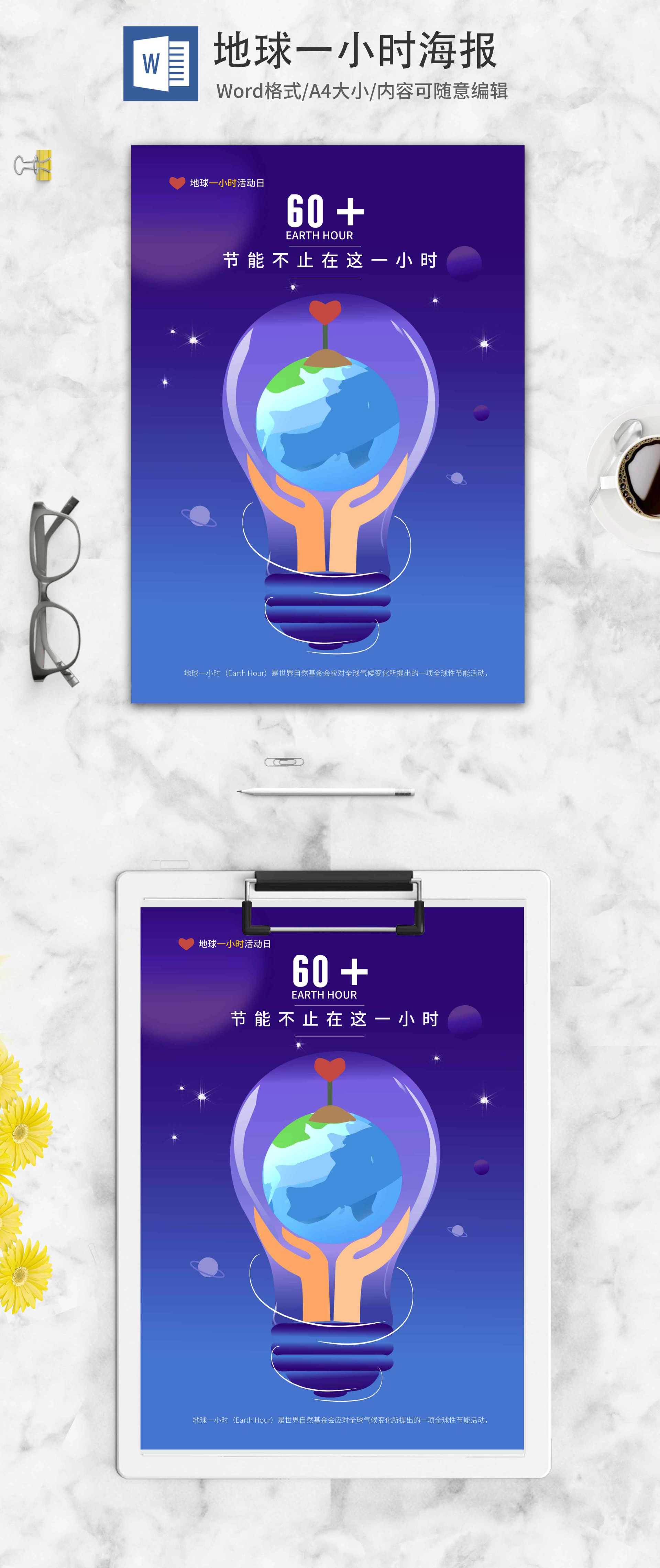 紫色卡通地球一小时海报word模板
