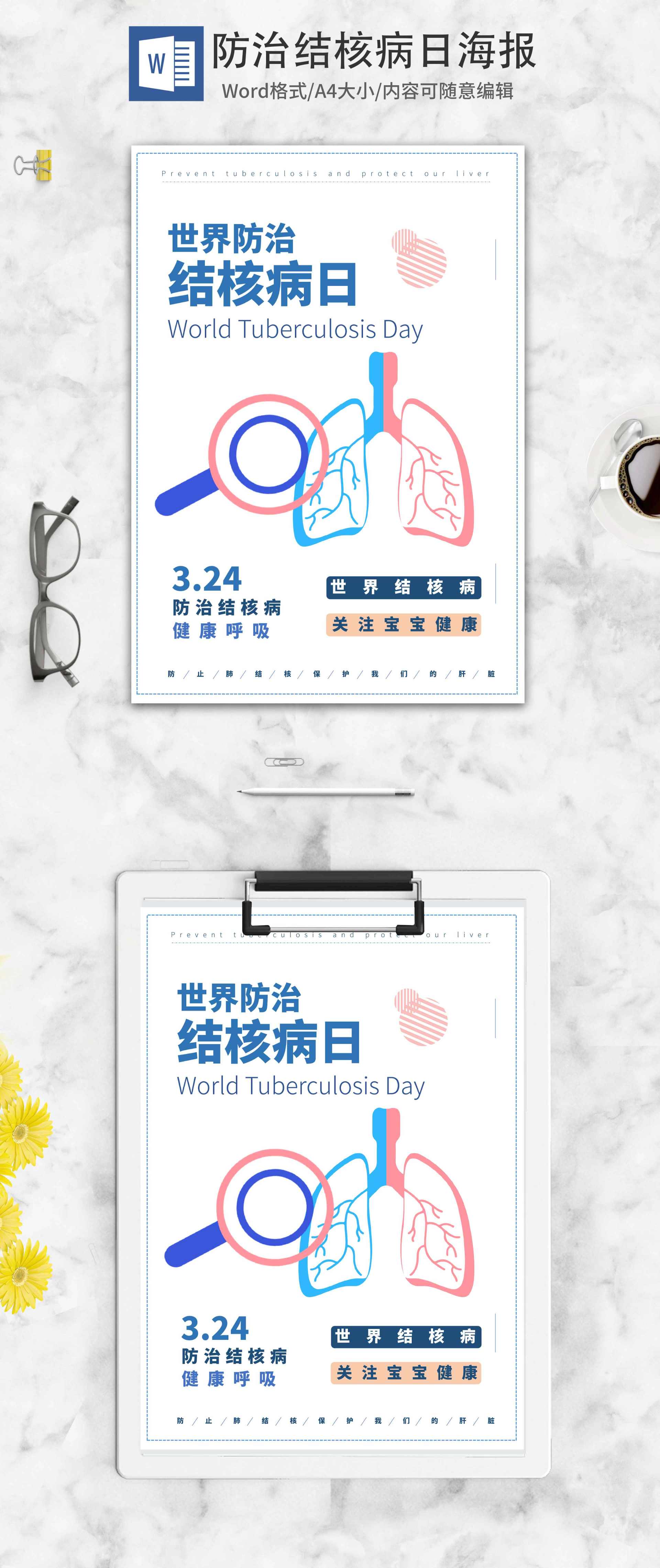 白色简约世界防治结核病日海报word模板