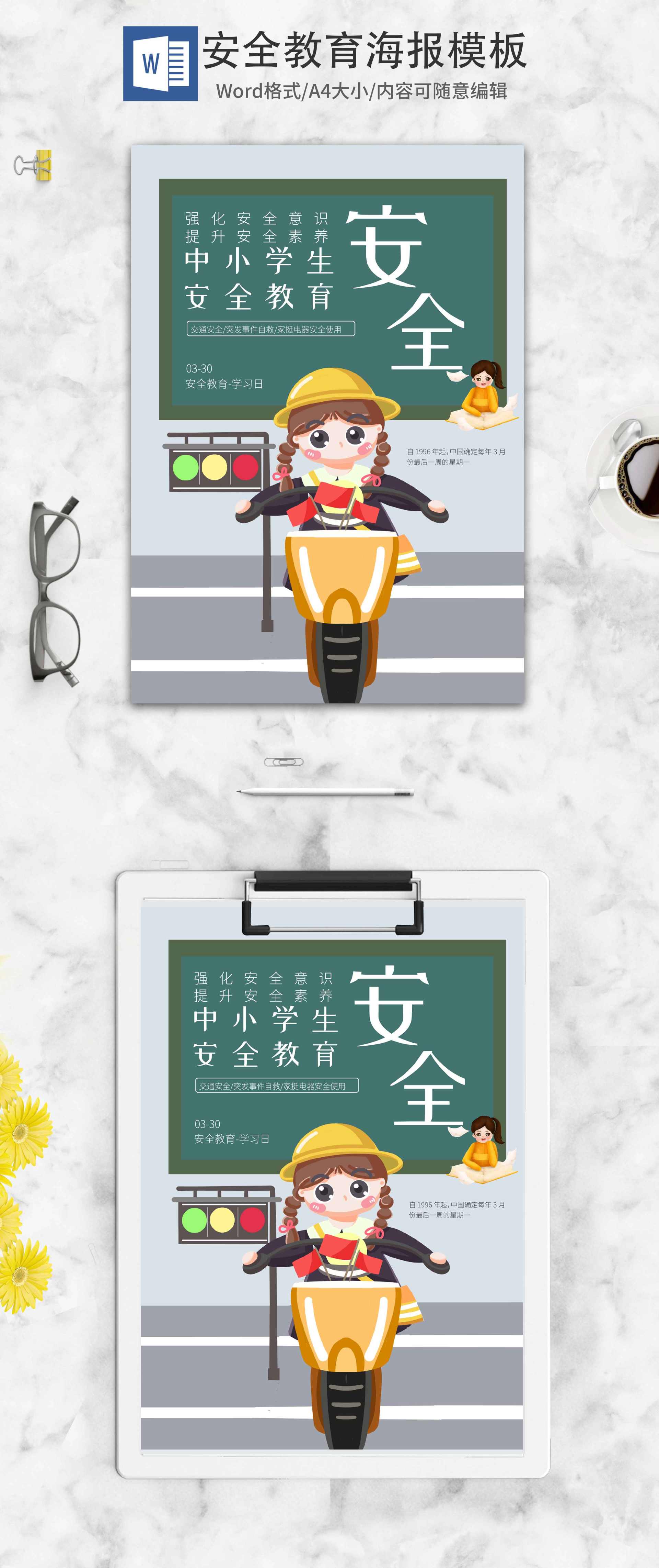 绿色卡通中小学生安全教育海报word模板