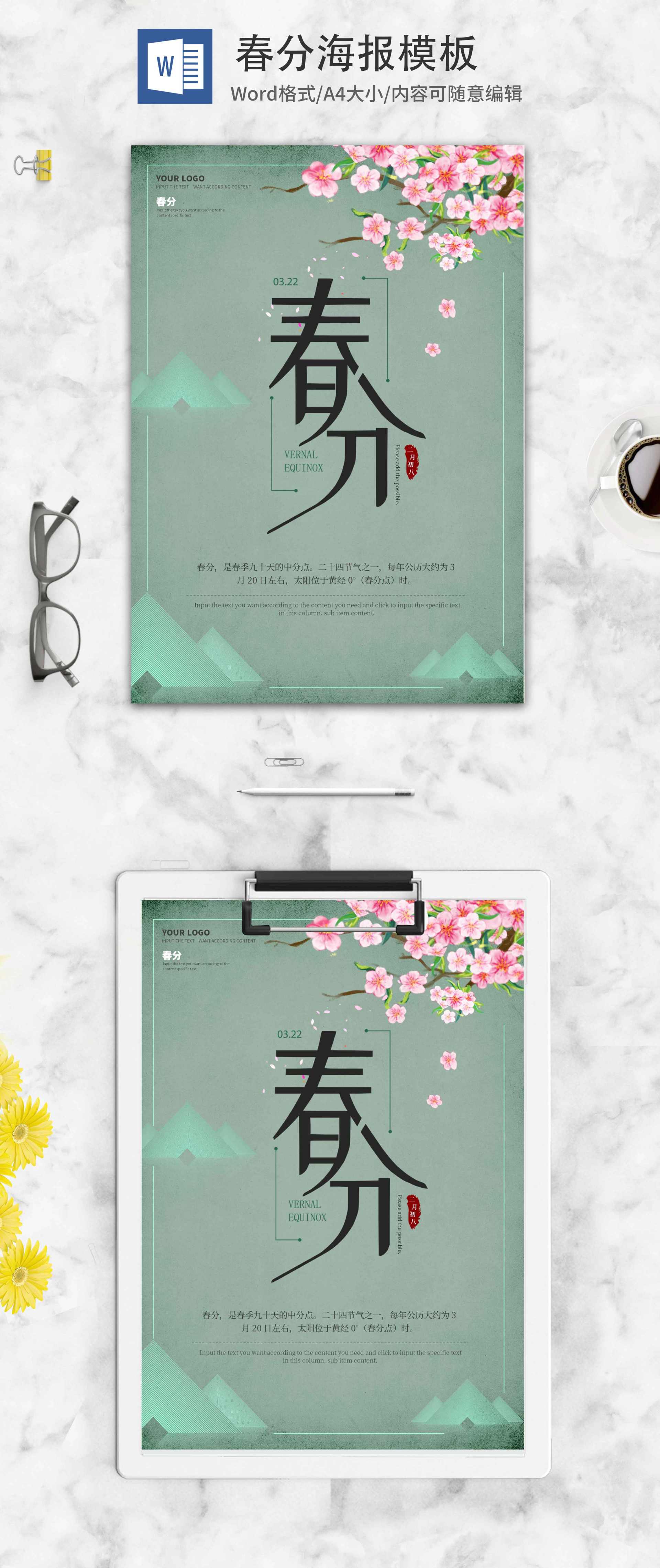 绿色春分中式节气海报word模板