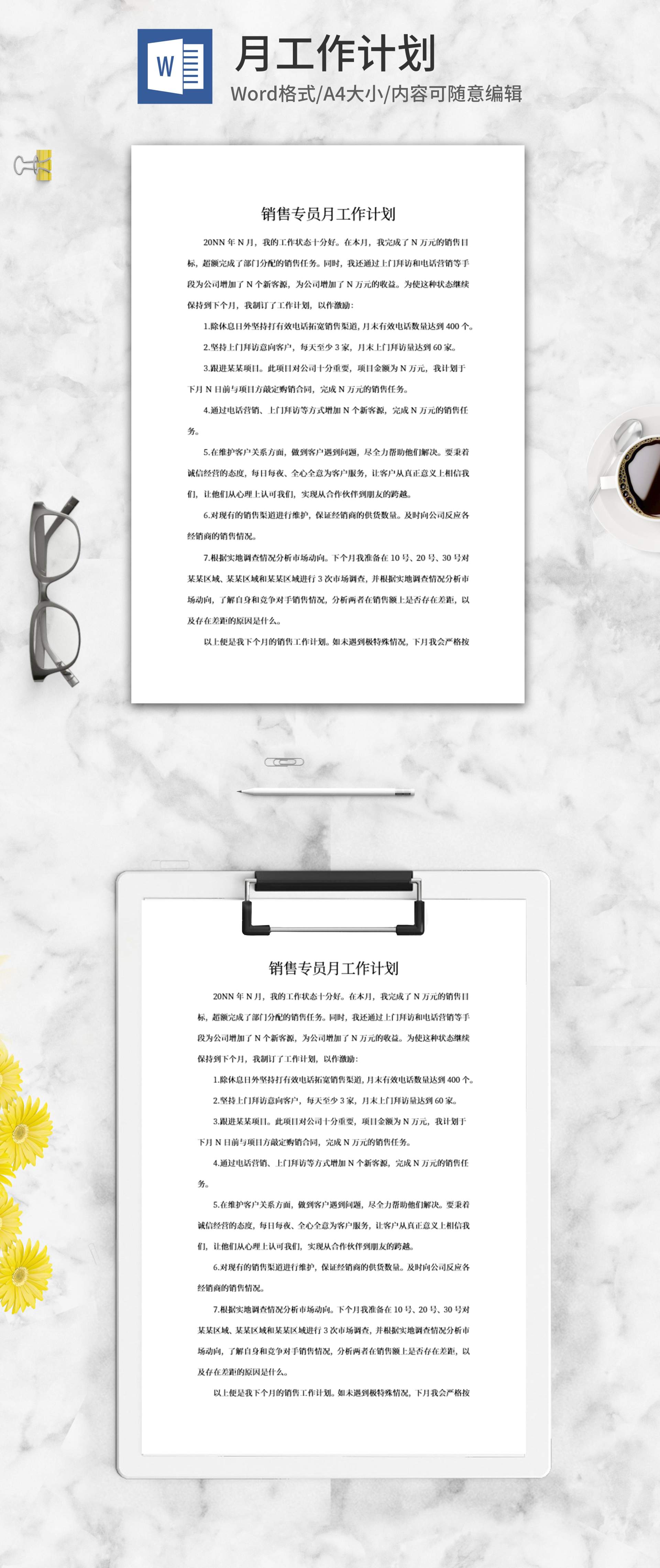 销售专员月工作计划word模板