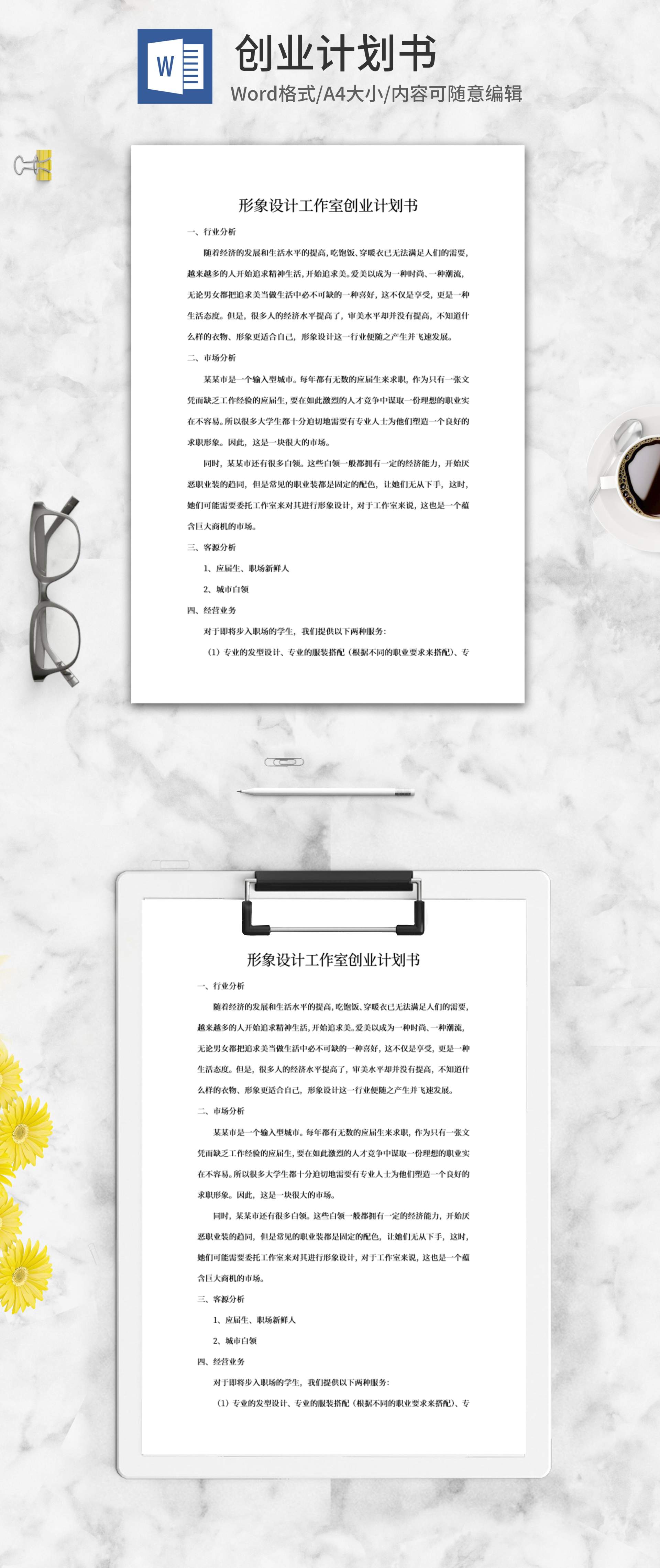 形象设计工作室创业计划书word模板