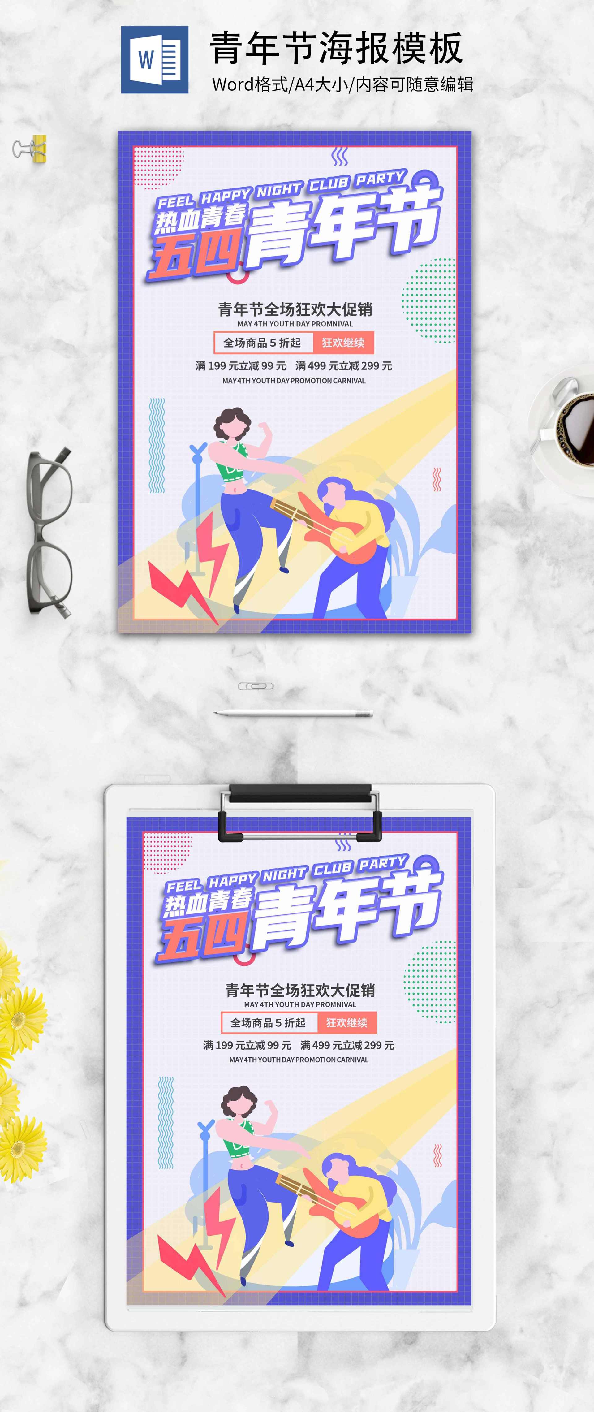 紫色卡通五四青年节创意海报word模板