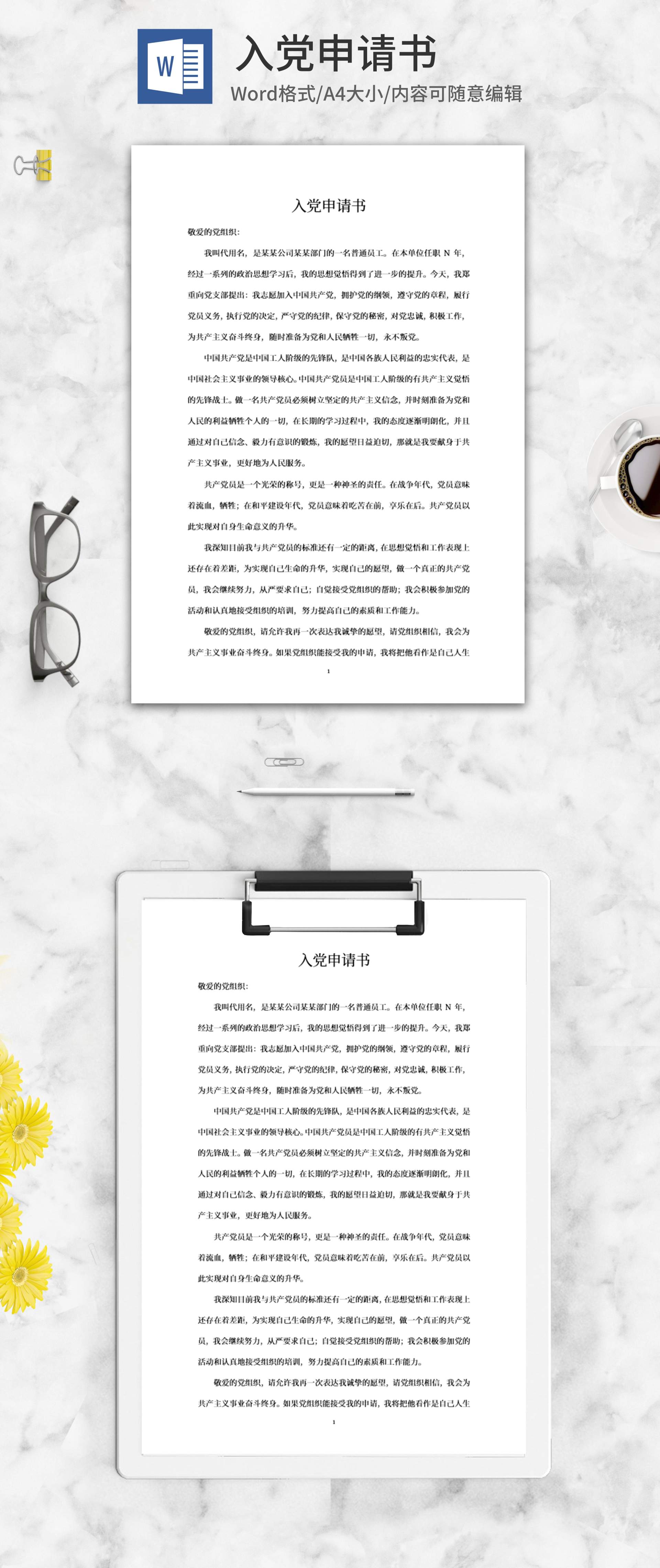 员工入党申请书word模板