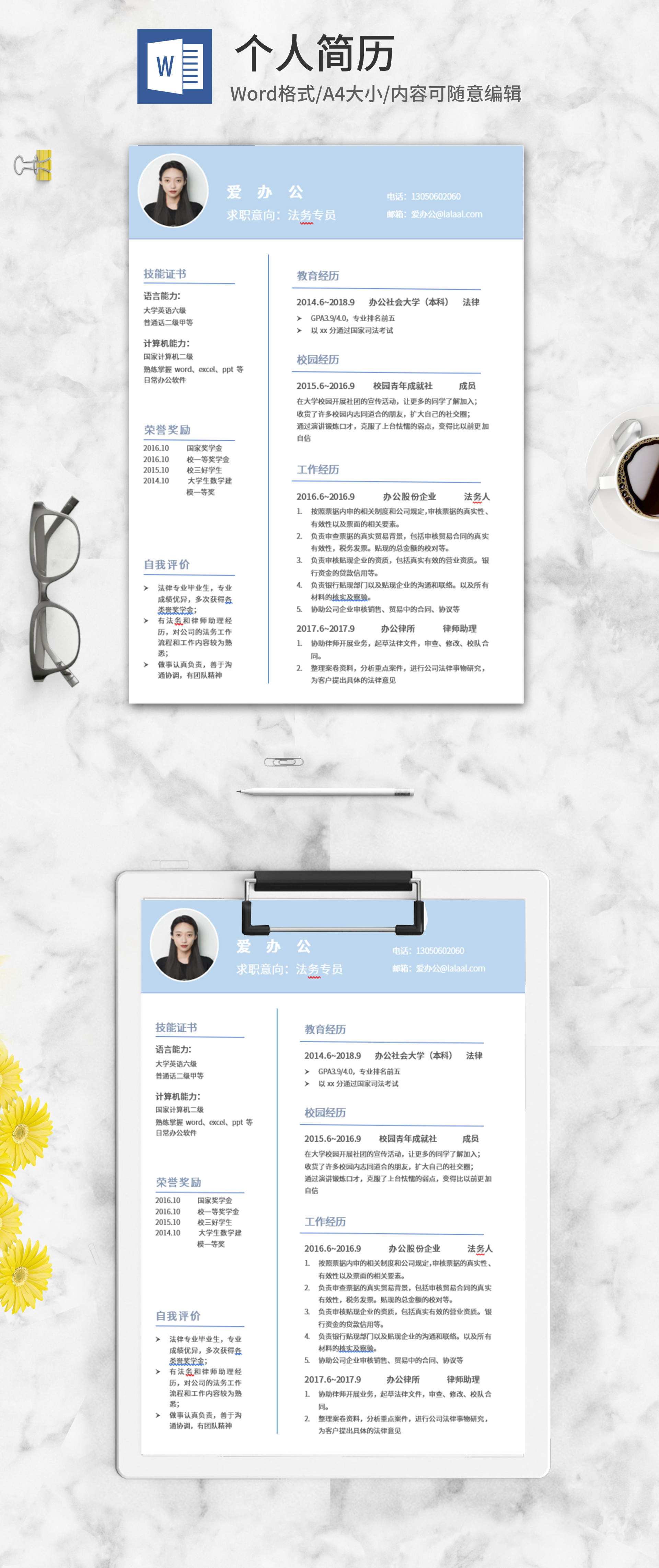 蓝色法务专员求职简历word模板