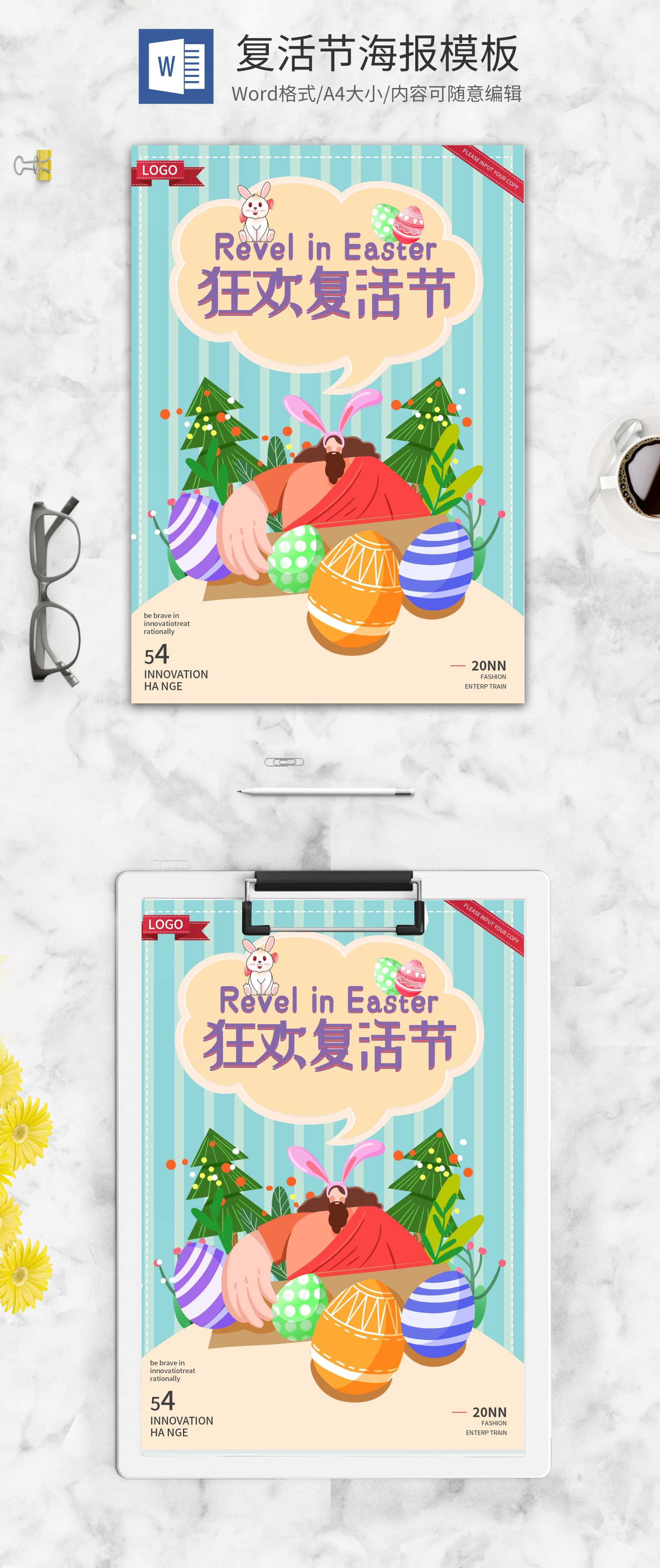彩色卡通狂欢复活节海报word模板