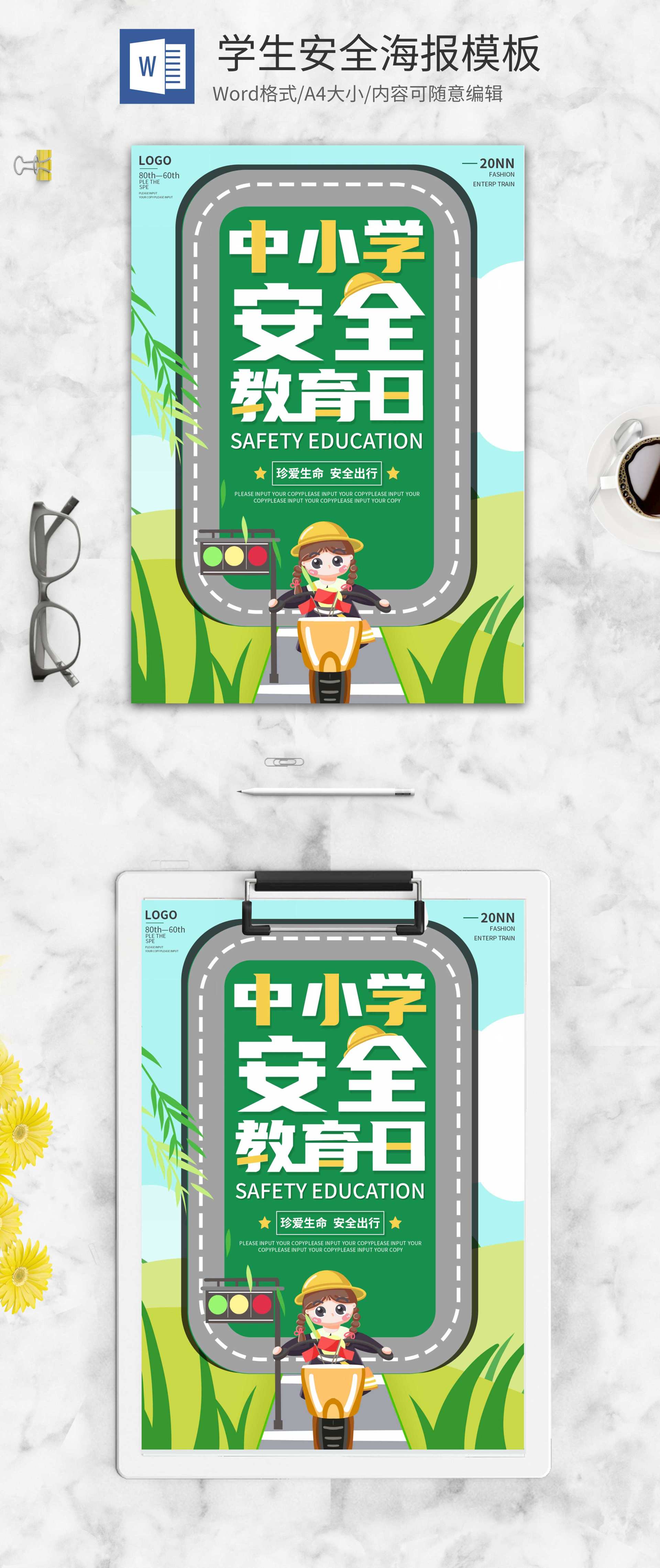 绿色卡通中小学生安全教育海报word模板