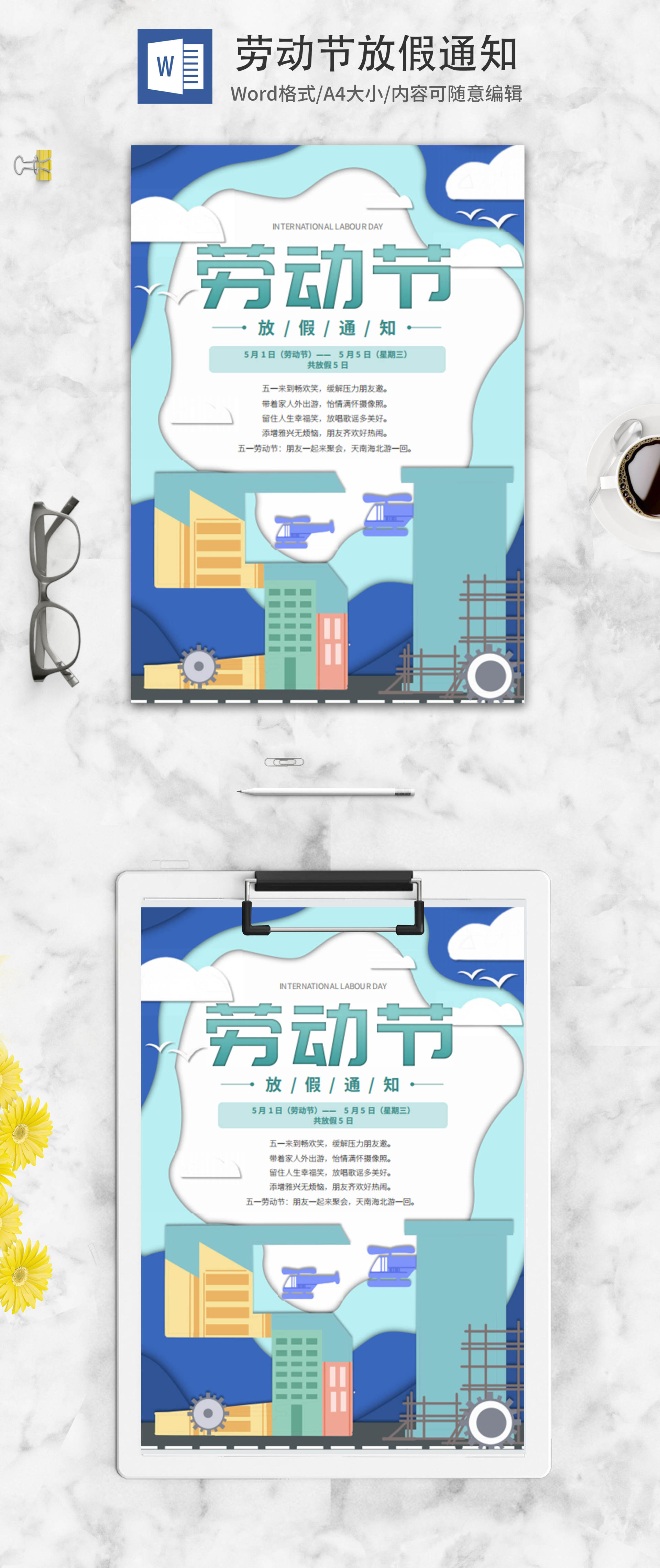 蓝色卡通劳动节放假通知海报word模板