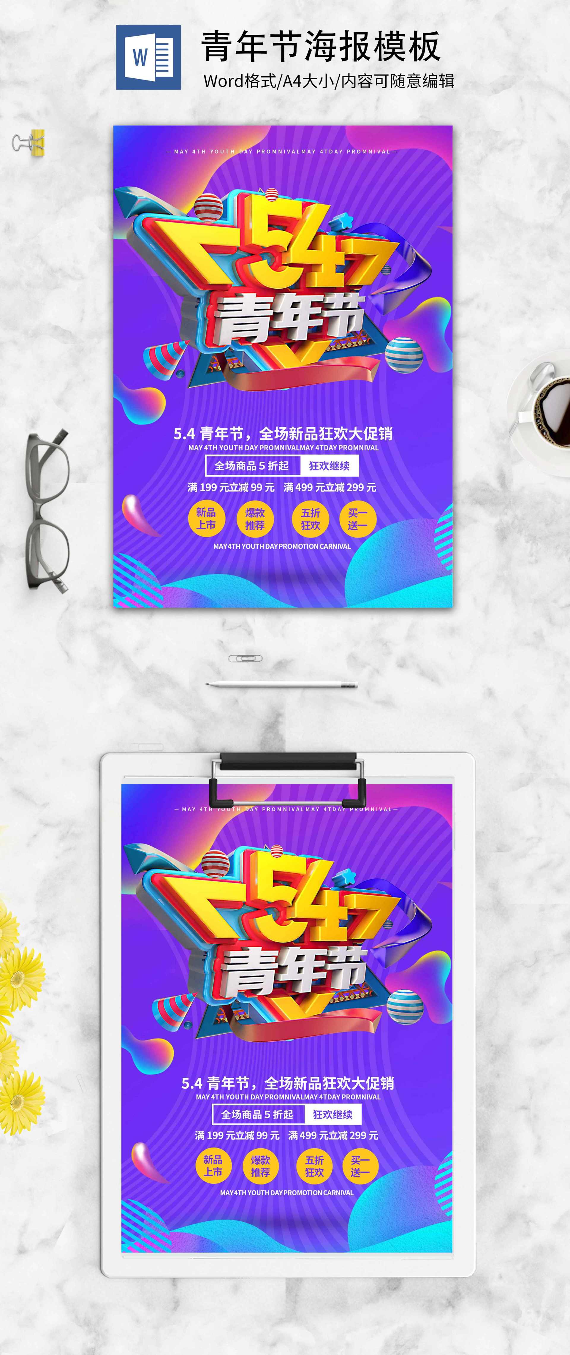 紫色绚丽五四青年节海报word模板