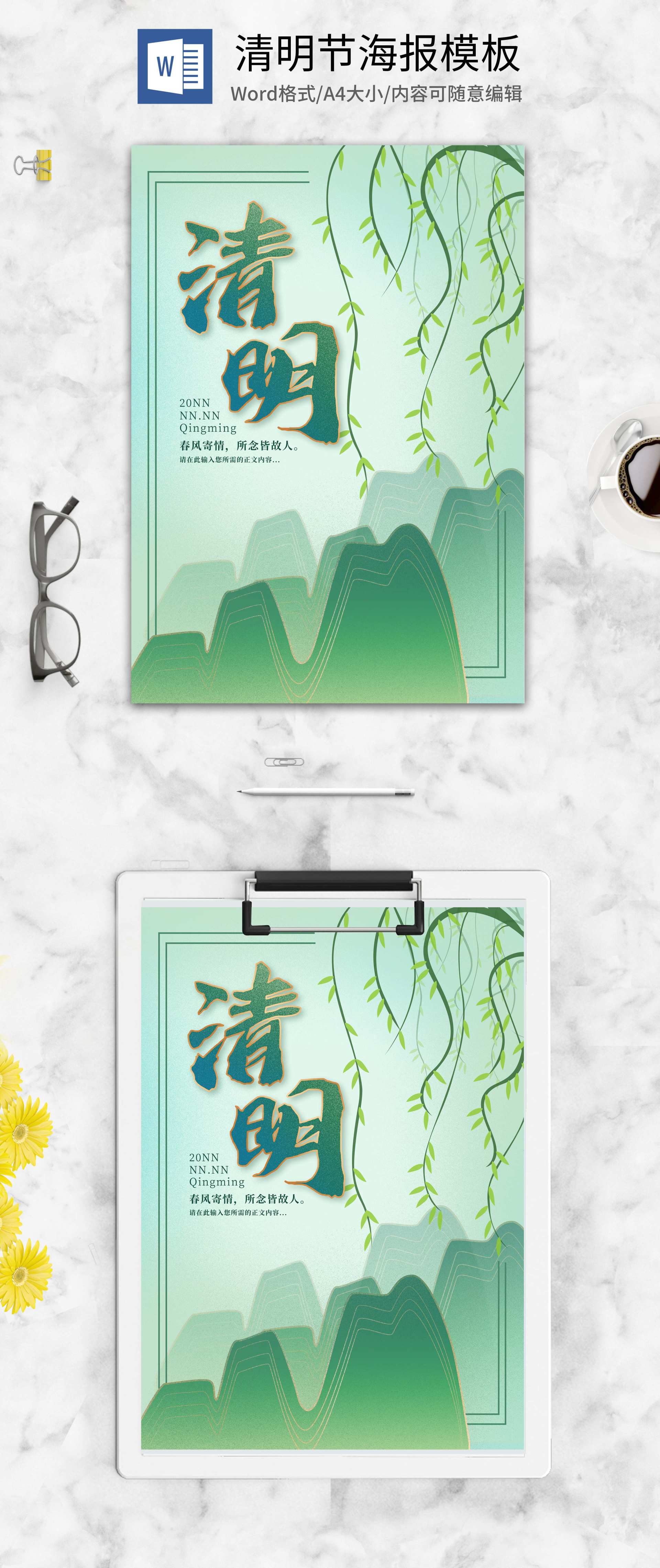 绿色中国风清明节主题海报word模板