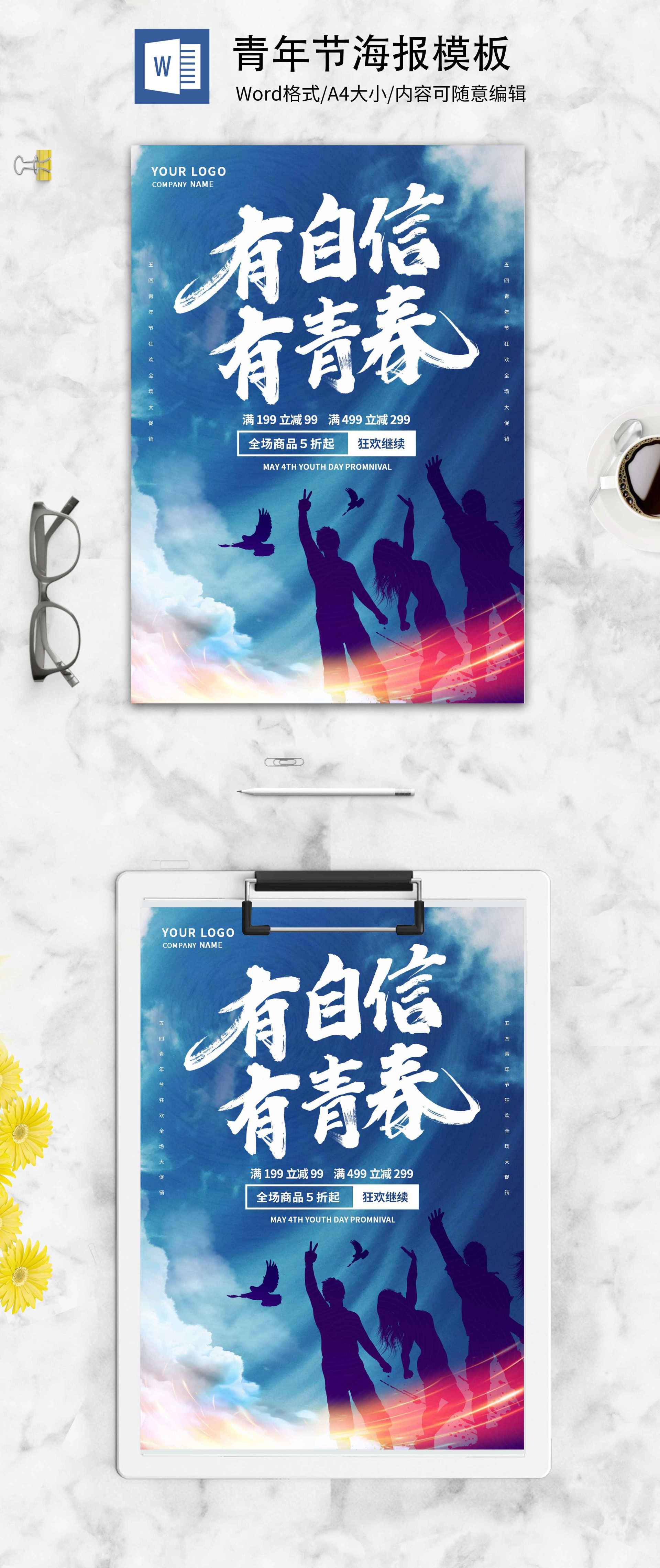 蓝色简约五四青年节海报word模板