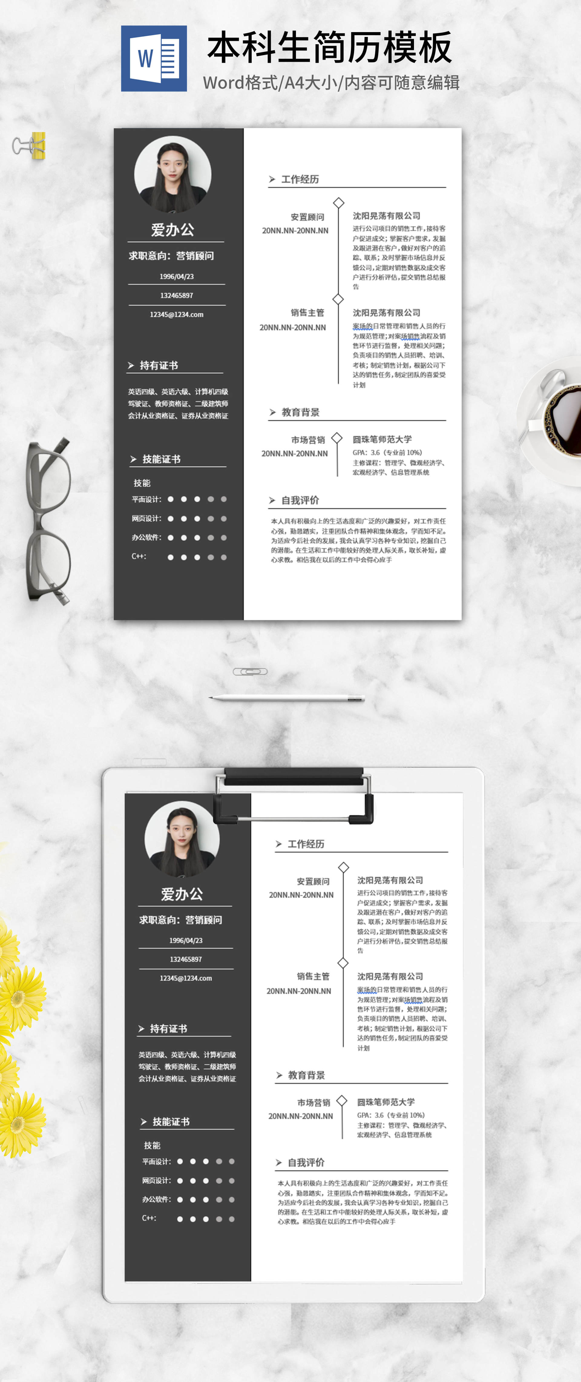 黑色本科毕业求职简历word模板