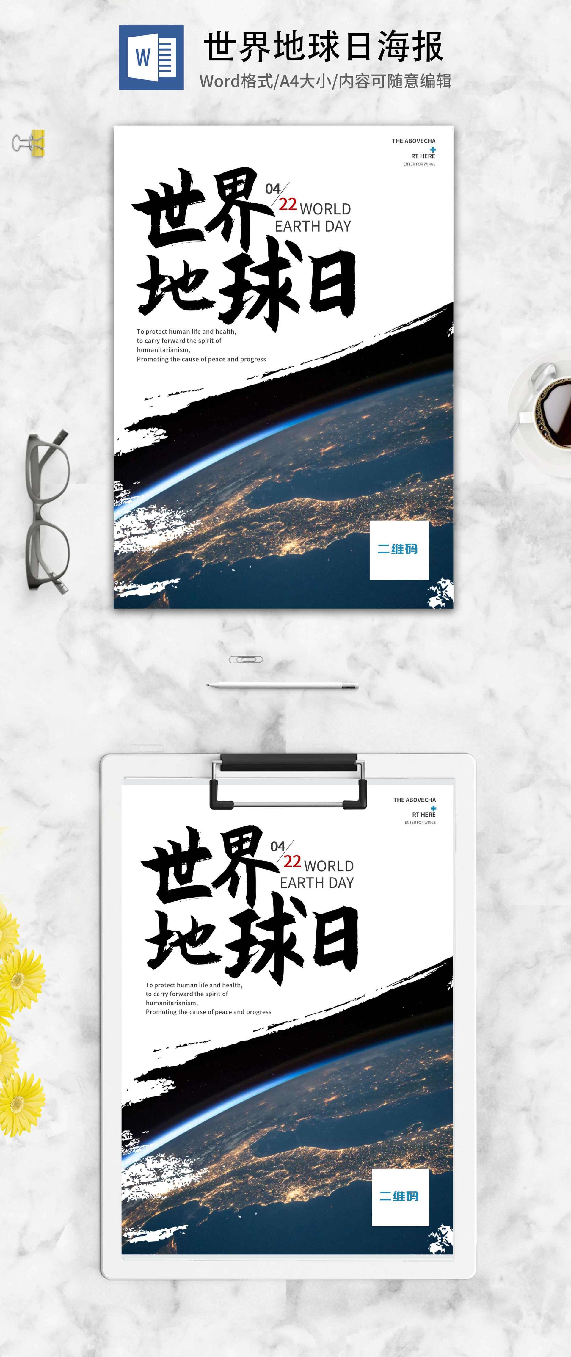 白色简约世界地球日海报word模板